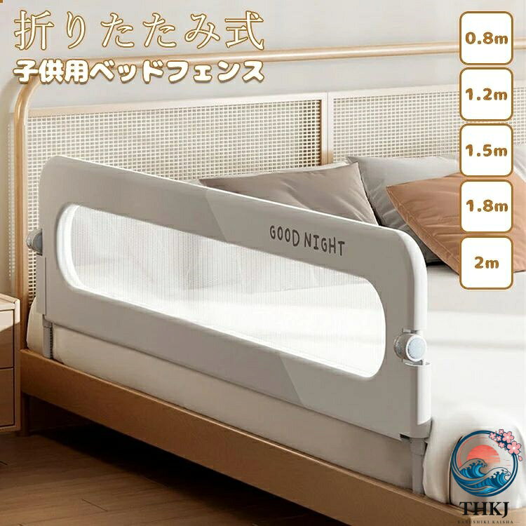 【全品2点で5%OFF】ベッドフェンス ベッドガード 折りたたみ式 子供用 ガード 無添加素材 布団ずれ 蹴り出し 転落防止 取り付け簡単 5size 0.8m 1.2m 1.5m 1.8m 2m 出産お祝い