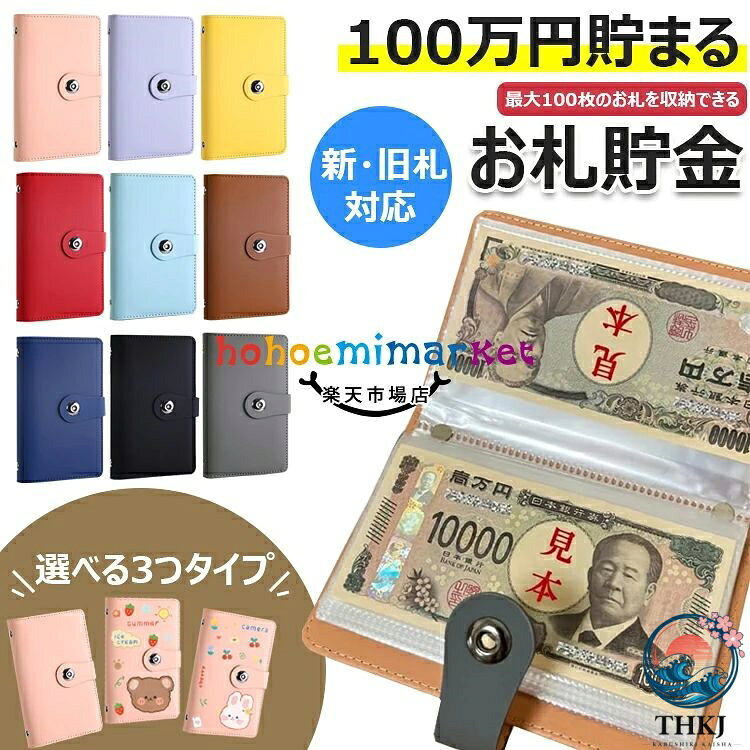 【商品コード】：y813690 【カラー】 ピンク、パープル、イエロー、レッド、ライトブルー、ブラウン、ネイビー、 ブラック、グレー ピンク【無地】、パープル【無地】、イエロー【無地】、レッド【無地】、ライトブルー【無地】、ブラウン【無地】、ネイビー【無地】、ブラック【無地】、グレー【無地】、ピンク【クマ】、パープル【クマ】、イエロー【クマ】、レッド【クマ】、ライトブルー【クマ】、ブラウン【クマ】、ネイビー【クマ】、ブラック【クマ】、グレー【クマ】、ピンク【ウサギ】、パープル【ウサギ】、イエロー【ウサギ】、レッド【ウサギ】、ライトブルー【ウサギ】、ブラウン【ウサギ】、ネイビー【ウサギ】、ブラック【ウサギ】、グレー【ウサギ】 原産国 : 中国 【この商品について】 【100万円を目指せる達成感】最大100枚のお札を収納できる本製品は、目標額「100万円」の貯金が可能で、達成感を味わえる設計です。 【教育・防災・日常に最適】子どもにお金の大切さを教える教育ツールとしても、防災時に即持ち出せるコンパクトサイズで、備えとしても安心です。 【お札専用だからすっきり収納】コインと違いかさばらない紙幣専用タイプで、スマートにお金を管理。整理整頓された内部構造でお札が折れずに収まります。 【軽量＆コンパクトな高品質設計】サイズは11×18×2cmと持ち運びやすく、外出先や避難時にも安心。高額を扱うためのセキュアな作りが魅力です。 ※簡易包装となりますのでご理解の程よろしくお願いします。 ※手動測定による1〜3cmの測定偏差を許容してください。 ※モニターや光の効果が異なるため、実際の色は写真の色と若干異なる場合があります。 ※仕様・デザインは改良のため予告なく変更することがあります。【商品コード】：y813690 【カラー】 ピンク、パープル、イエロー、レッド、ライトブルー、ブラウン、ネイビー、 ブラック、グレー ピンク【無地】、パープル【無地】、イエロー【無地】、レッド【無地】、ライトブルー【無地】、ブラウン【無地】、ネイビー【無地】、ブラック【無地】、グレー【無地】、ピンク【クマ】、パープル【クマ】、イエロー【クマ】、レッド【クマ】、ライトブルー【クマ】、ブラウン【クマ】、ネイビー【クマ】、ブラック【クマ】、グレー【クマ】、ピンク【ウサギ】、パープル【ウサギ】、イエロー【ウサギ】、レッド【ウサギ】、ライトブルー【ウサギ】、ブラウン【ウサギ】、ネイビー【ウサギ】、ブラック【ウサギ】、グレー【ウサギ】 原産国 : 中国 【この商品について】 【100万円を目指せる達成感】最大100枚のお札を収納できる本製品は、目標額「100万円」の貯金が可能で、達成感を味わえる設計です。 【教育・防災・日常に最適】子どもにお金の大切さを教える教育ツールとしても、防災時に即持ち出せるコンパクトサイズで、備えとしても安心です。 【お札専用だからすっきり収納】コインと違いかさばらない紙幣専用タイプで、スマートにお金を管理。整理整頓された内部構造でお札が折れずに収まります。 【軽量＆コンパクトな高品質設計】サイズは11×18×2cmと持ち運びやすく、外出先や避難時にも安心。高額を扱うためのセキュアな作りが魅力です。 ※簡易包装となりますのでご理解の程よろしくお願いします。 ※手動測定による1〜3cmの測定偏差を許容してください。 ※モニターや光の効果が異なるため、実際の色は写真の色と若干異なる場合があります。 ※仕様・デザインは改良のため予告なく変更することがあります。