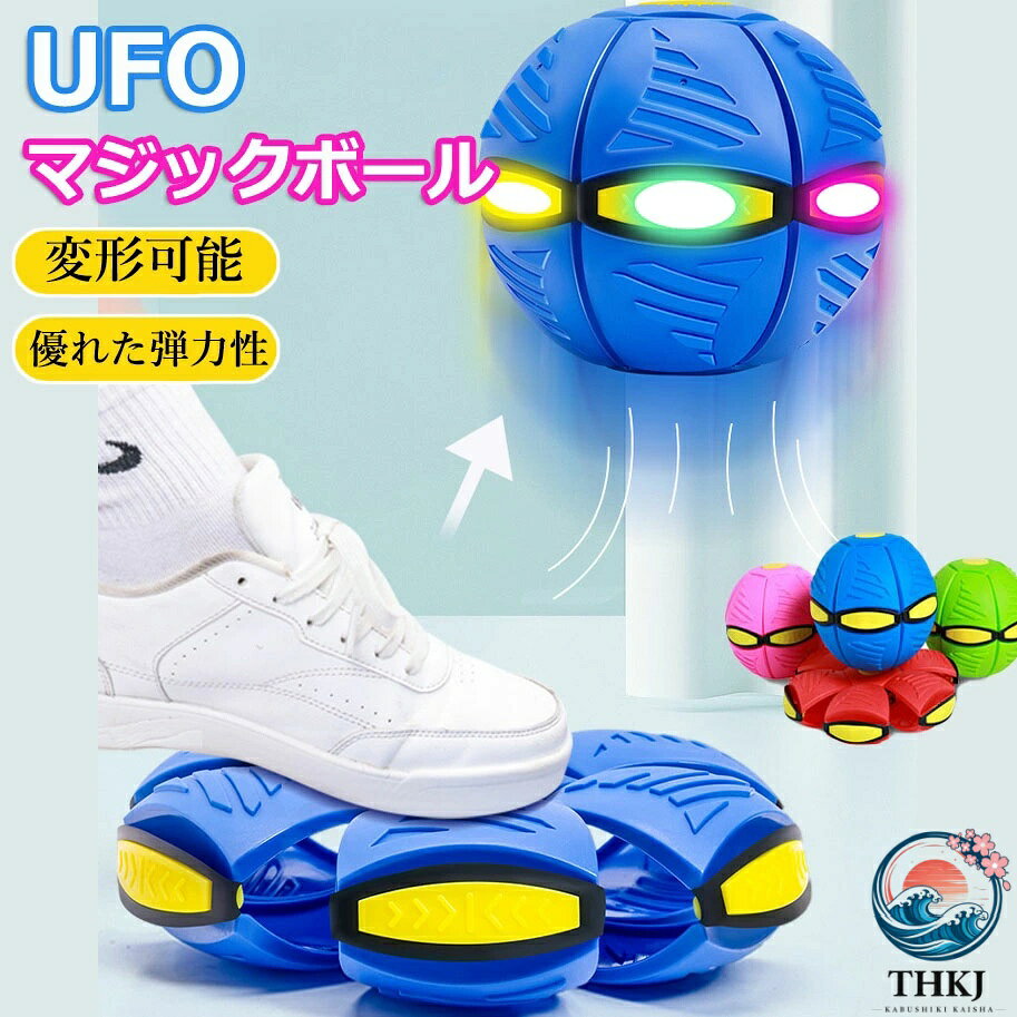 【商品番号】y759030 【カラー】6色 ソフトラバー素材 UFO 変形ボールはユニークで柔軟なソフトプラスチック素材で、クールな表面で、アクティブなプレーのための快適なグリップを提供します。 複数の遊び方 押した後、単純なボールではなくなり、フライングソーサーボールで、フットボールやサンドバッグとしても使えます。 ボールを押したりキャッチしたりすると涼しくなり、夜に子供と遊ぶことができます。 適用シーン 子供と屋外で遊んで、反射神経を鍛え、骨の発達を促進しましょう。 お子様の誕生日、クリスマス、子供の日などのプレゼントに最適です 注意事項: ※ 平置き素人採寸ですので多少の誤差はご容赦下さい。 ※ モニタ環境によって、商品の色合いが多少違う場合があります。 ※ 少々匂いがありますが、置いたままで2-3日くらいになくなりますので、ご安心ください。 ※ 発送時も簡易梱包の為、お受け取り時にたたみ皺が有ると思いますが、ご了承ください。