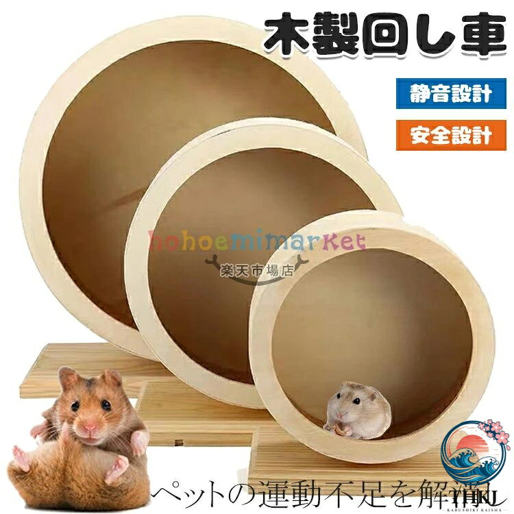 回し車 小動物 ペット ホイール 天然木製 静音 遊具 ホイール ランニング ハムスター 運動不足解消 サイレントホイール ランニングホイール 静か ゲージ マウス ハムスター リス ハリネズミ 小動物飼育 おもちゃ 静かだ輪 車輪
