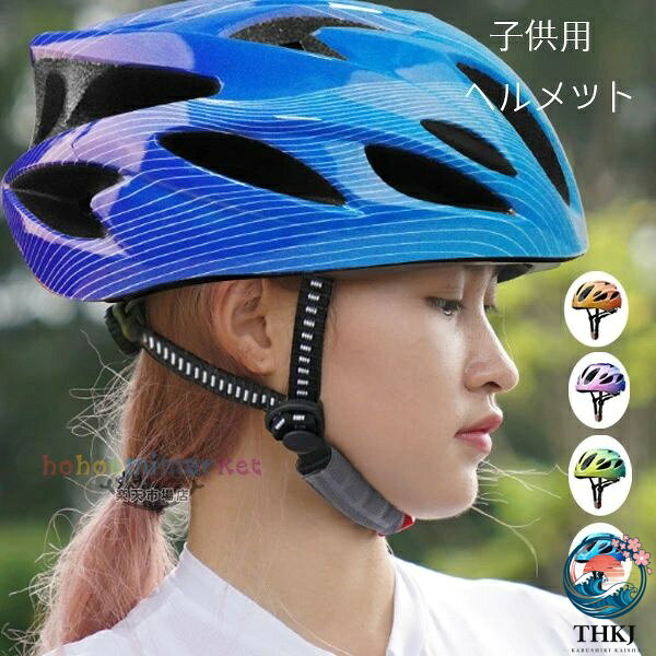 ジュニア自転車用ヘルメット 学生 サイズ52〜58cm 9歳から15歳 子供用自転車ヘルメット オレンジ パープル グリーン ブルー ローラースケート スケートボード 女の子 男の子 サイクルヘルメット グラデーション ヘルメット 軽量 サイズ調整可能 通学 プレゼント 自転車用ヘルメット 原産国:中国 素 材:PVC+EPS 色：オレンジ パープル グリーン ブルー サイズ: 【F】:頭周り52〜58cm(サイズ調節可能) 適用年齢:9歳-15歳 ※おしゃれ＆通気性抜群：気軽な自転車ヘルメット、見た目はカッコイイ、空気力学に基づき設計された通気穴は空気が通りやすい構造、効果的に空気抵抗を減ら同時にヘルメット内部の熱気効率良く排出でき、より快適な感じを得られます。 ※サイズ調整可能＆男女兼用：サイズ調整範囲：52-62cm。緩めるとき：ダイヤルを左へ回す、アジャスターが広がる。 締めるとき：ダイヤルを右へ回す、アジャスターが締まる。人間工学に基づいた設計ので、男女にも使えるだけでなく、どんな形の後頭部にも快適なフィット感を確保できます。 ※通勤や通学、サイクリングなど様々なシチュエーションにマッチするスタイリッシュなデザインです。 ※ 内側のインナークッションは取り外して洗えるので清潔！いつでも快適にお使い頂けます。 【注意事項】 ※万一在庫切れの場合はご了承ください。 ※商品の色及びサイズは、撮影状況やPC環境により多少異なって見える場合がございます。 ※ サイズに±2cmの若干誤差が生じる場合があります、予めご了承ください。 ※メーカーの都合により、商品細部のデザインや素材が予告無く変更される場合がございます。