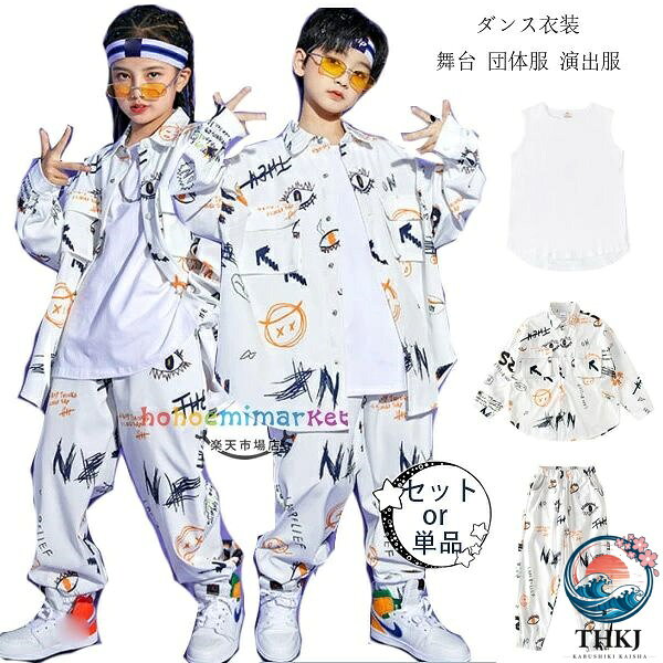 ダンス衣装 キッズ 男女兼用 ヒップホップ ダンス 男の子 女の子 長袖 シャツ 長ズボン パンツ キッズダンス 衣装 個性プリント 落書き柄 ダンスウェア 舞台服 jazz 体育祭 文化祭 学園祭 舞台 団体服 応援団 110cm 120cm 130cm 140cm 150cm 160cm 170cm 180cm 原産国:中国 素 材:ポリエステル100% 色： ベスト単品 シャツ単品 パンツ単品 シャツ+パンツ サイズ: 【110】参考身長:95-105cm 体重:15kg-20kg 年齢:3-4歳 【120】参考身長:105-115cm 体重:20kg-25kg 年齢:5-6歳 【130】参考身長:115-125cm 体重:25kg-30kg 年齢:7-8歳 【140】参考身長:125-135cm 体重:32kg-37kg 年齢:8-10歳 【150】参考身長:135-145cm 体重:37kg-45kg 年齢:10-12歳 【160】参考身長:145-155cm 体重:45kg-52kg 年齢:12-13歳 【170】参考身長:155-165cm 体重:55kg-65kg 年齢:13-14歳 【180】参考身長:155-165cm 体重:60kg-75kg 年齢:14以上 モデル:身長132cm 体重32kg 試着140サイズ ※注意： ※入荷時期により生地の色味、光沢感など若干違いが出る場合も御座いますが、不良品とは異なりますので、予めご了承頂けますようお願い致します。 ※PC環境・光の具合により、色や素材のイメージが写真と若干異なる場合がございます。 ※モデル・写真に使用されているアクセサリー・小物は別途記載が無い限り付属いたしません。 ※商品に不良があった場合は、商品到着から5日以内にご連絡いただければご返金・交換対応させて頂きます。原産国:中国 素 材:ポリエステル100% 色： ベスト単品 シャツ単品 パンツ単品 シャツ+パンツ サイズ: 【110】参考身長:95-105cm 体重:15kg-20kg 年齢:3-4歳 【120】参考身長:105-115cm 体重:20kg-25kg 年齢:5-6歳 【130】参考身長:115-125cm 体重:25kg-30kg 年齢:7-8歳 【140】参考身長:125-135cm 体重:32kg-37kg 年齢:8-10歳 【150】参考身長:135-145cm 体重:37kg-45kg 年齢:10-12歳 【160】参考身長:145-155cm 体重:45kg-52kg 年齢:12-13歳 【170】参考身長:155-165cm 体重:55kg-65kg 年齢:13-14歳 【180】参考身長:155-165cm 体重:60kg-75kg 年齢:14以上 モデル:身長132cm 体重32kg 試着140サイズ ※注意： ※入荷時期により生地の色味、光沢感など若干違いが出る場合も御座いますが、不良品とは異なりますので、予めご了承頂けますようお願い致します。 ※PC環境・光の具合により、色や素材のイメージが写真と若干異なる場合がございます。 ※モデル・写真に使用されているアクセサリー・小物は別途記載が無い限り付属いたしません。 ※商品に不良があった場合は、商品到着から5日以内にご連絡いただければご返金・交換対応させて頂きます。