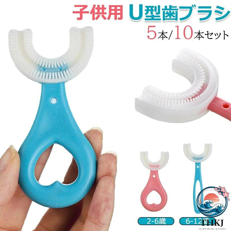 【商品番号】y759743 【カラー】ブルー(5本)、ピンク(5本)、ブルー(10本)、ピンク(10本) 【商品特徴】 ◆ 素敵なU字型のデザインで、子供たちはそれを気に入り、良い習慣を身につけるのに役立ちます。 ◆ 45 度の角度でブラッシングすると、お子様の歯を傷つけることなく安全に磨くことができます。 ◆ 食品グレードのシリコンとPPで作られており、適切な柔らかい素材で、臭いがなく、有害な成分を含まず、子供をしっかりと保護できます。 ◆ U字型の子供用歯は、お子様が正しい歯磨きの方法を学び、健康な口腔を保つのに役立ちます。