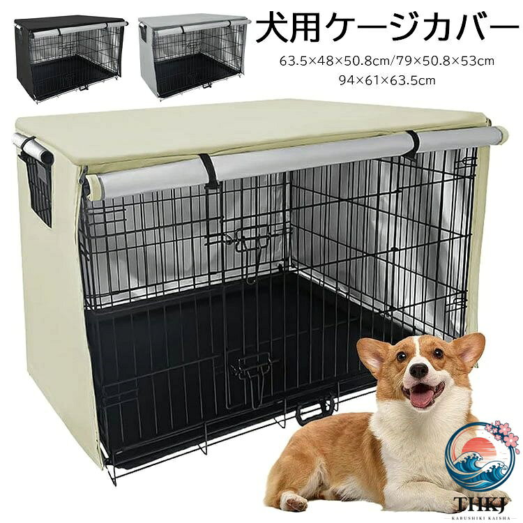 【全品2点で5%OFF】犬 ケージカバー 犬用 ケージ カバー 防寒 夏 通気 防音通気 水洗い可能 210D オックスフォードクロス ファスナー付き 取り付け簡単 ケージカバー 犬 63.5×48×50.8cm 79×50.8×53cm 94×61×63.5cm 3 カラー 3 サイズ選べる