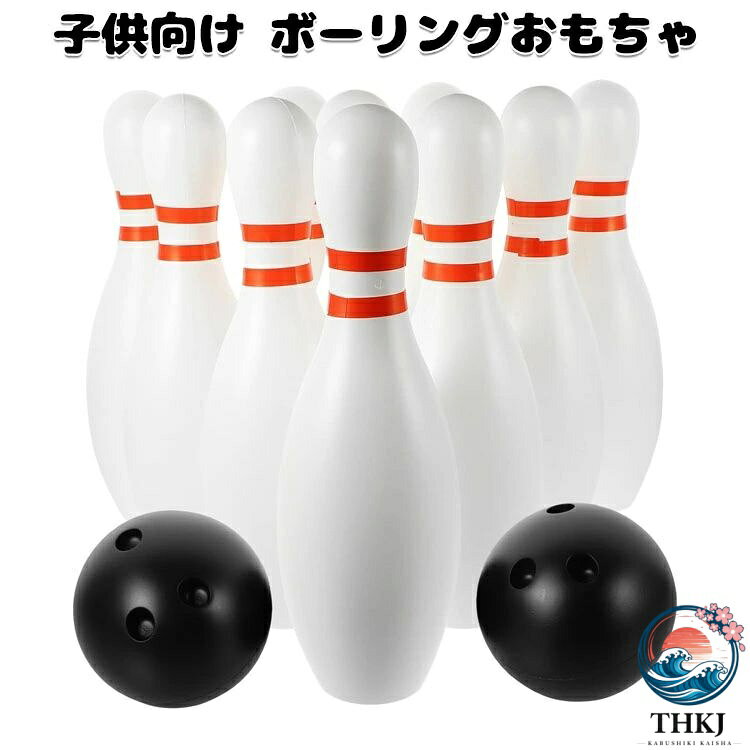 ボーリングおもちゃ ボウリング 子供 ミニボウリング キッズ スポーツ玩具 玩具 ボウリング ピン ボール ゲーム おもちゃ ゲーム玩具 減圧ゲーム スポーツゲーム 親子遊ぶ 楽しめる 知育玩具 屋外 屋内ゲーム用 お誕生日 プレゼント 楽しい ボーリングセット
