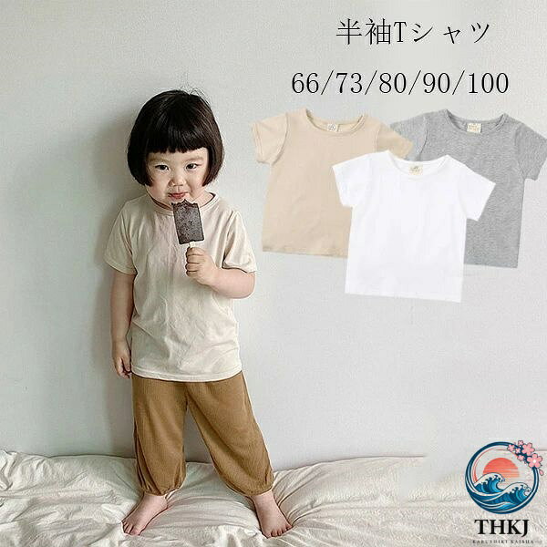 ベビー服 半袖Tシャツ 66/73/80/90/100 レジャー 半袖 tシャツ 着心地良い 旅行 お出かけ 通園着 運動着 半袖 Tシャツ 韓国子供服 男の子 女の子 Tシャツ 涼しい 夏服 夏着 幼児 baby 男女兼用 半袖 tシャツ ホワイト グレー ページュ 子ども服 子ども ベビー服 ベビー用品 原産国:中国 素 材:綿95% 色:ホワイト グレー ページュ サイズ: 【 66】着丈/28cm バスト/42cm 参考身長:55-60cm 【 73】着丈/31cm バスト/46cm 参考身長:60-65cm 【 80】着丈/34cm バスト/50cm 参考身長:65-75cm 【 90】着丈/37cm バスト/54cm 参考身長:75-85cm 【100】着丈/40cm バスト/58cm 参考身長:85-95cm ※注意： ※入荷時期により生地の色味、光沢感など若干違いが出る場合も御座いますが、不良品とは異なりますので、予めご了承頂けますようお願い致します。 ※PC環境・光の具合により、色や素材のイメージが写真と若干異なる場合がございます。 ※モデル・写真に使用されているアクセサリー・小物は別途記載が無い限り付属いたしません。 ※商品に不良があった場合は、商品到着から5日以内にご連絡いただければご返金・交換対応させて頂きます。原産国:中国 素 材:綿95% 色:ホワイト グレー ページュ サイズ: 【 66】着丈/28cm バスト/42cm 参考身長:55-60cm 【 73】着丈/31cm バスト/46cm 参考身長:60-65cm 【 80】着丈/34cm バスト/50cm 参考身長:65-75cm 【 90】着丈/37cm バスト/54cm 参考身長:75-85cm 【100】着丈/40cm バスト/58cm 参考身長:85-95cm ※注意： ※入荷時期により生地の色味、光沢感など若干違いが出る場合も御座いますが、不良品とは異なりますので、予めご了承頂けますようお願い致します。 ※PC環境・光の具合により、色や素材のイメージが写真と若干異なる場合がございます。 ※モデル・写真に使用されているアクセサリー・小物は別途記載が無い限り付属いたしません。 ※商品に不良があった場合は、商品到着から5日以内にご連絡いただければご返金・交換対応させて頂きます。