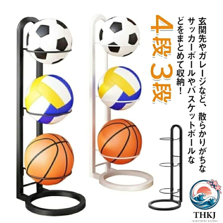 【商品コード】：y812835 【カラー】 ホワイト3段 ブラック3段 ホワイト4段 ブラック4段 サイズについての説明 3段：高さ73cm,4段：高さ100cm 素材：鉄 工具不要で誰でも組み立てられるボールスタンド♪ 丈夫で長く使える厳選カーボンスチール製♪ バスケットボールやバレーボールなどを転がらずにスッキリ片付け♪ 狭い玄関でもスリムに置ける縦型収納♪ ※こちらの商品はお客様ご自身で組み立てをお願い致します。 ※簡易包装となりますのでご理解の程よろしくお願いします。 ※手動測定による1〜3cmの測定偏差を許容してください。 ※モニターや光の効果が異なるため、実際の色は写真の色と若干異なる場合があります。 ※仕様・デザインは改良のため予告なく変更することがあります。【商品コード】：y812835 【カラー】 ホワイト3段 ブラック3段 ホワイト4段 ブラック4段 サイズについての説明 3段：高さ73cm,4段：高さ100cm 素材：鉄 工具不要で誰でも組み立てられるボールスタンド♪ 丈夫で長く使える厳選カーボンスチール製♪ バスケットボールやバレーボールなどを転がらずにスッキリ片付け♪ 狭い玄関でもスリムに置ける縦型収納♪ ※こちらの商品はお客様ご自身で組み立てをお願い致します。 ※簡易包装となりますのでご理解の程よろしくお願いします。 ※手動測定による1〜3cmの測定偏差を許容してください。 ※モニターや光の効果が異なるため、実際の色は写真の色と若干異なる場合があります。 ※仕様・デザインは改良のため予告なく変更することがあります。