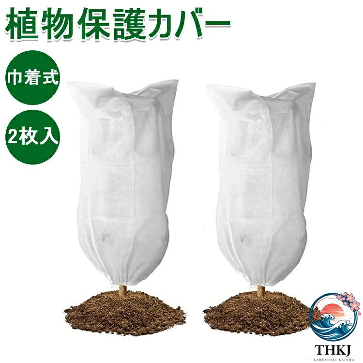 【商品コード】：y812547 【カラー】 ホワイト サイズ：60*80cm 80*100cm 80*120cm 120*180cm 200*240cm 【高品質素材】 高品質の不織布素材で作られて、通気性抜群、丈夫で軽量、植物に優しい。防寒保温、防雪、防風、凍結防止、耐久性もあります。 【植物防寒カバー】 寒さ、風、脱水からの保護，ひどい気象保護暴風雨、あられ、雪などから植物を守ります。 【取り付け簡単】 巾着式引き紐付きの広い開口部により、花や木に直接覆って、プラントの高さや大きさに合わせて自由に保護カバーを調整することができます。取り外しも簡単です。 【適用範囲】 花、野菜、観葉植物や鉢植えなどの植物に覆い、冬の雨、雪、冷気、霜から植物を保護し、鳥や昆虫の被害から大切な植物を守ってくれます。 原産国：中国 ※手動測定による1〜3mmの測定偏差を許容してください。 ※モニターや光の効果が異なるため、実際の色は写真の色と若干異なる場合があります。 ※仕様・デザインは改良のため予告なく変更することがあります。【商品コード】：y812547 【カラー】 ホワイト サイズ：60*80cm 80*100cm 80*120cm 120*180cm 200*240cm 【高品質素材】 高品質の不織布素材で作られて、通気性抜群、丈夫で軽量、植物に優しい。防寒保温、防雪、防風、凍結防止、耐久性もあります。 【植物防寒カバー】 寒さ、風、脱水からの保護，ひどい気象保護暴風雨、あられ、雪などから植物を守ります。 【取り付け簡単】 巾着式引き紐付きの広い開口部により、花や木に直接覆って、プラントの高さや大きさに合わせて自由に保護カバーを調整することができます。取り外しも簡単です。 【適用範囲】 花、野菜、観葉植物や鉢植えなどの植物に覆い、冬の雨、雪、冷気、霜から植物を保護し、鳥や昆虫の被害から大切な植物を守ってくれます。 原産国：中国 ※手動測定による1〜3mmの測定偏差を許容してください。 ※モニターや光の効果が異なるため、実際の色は写真の色と若干異なる場合があります。 ※仕様・デザインは改良のため予告なく変更することがあります。