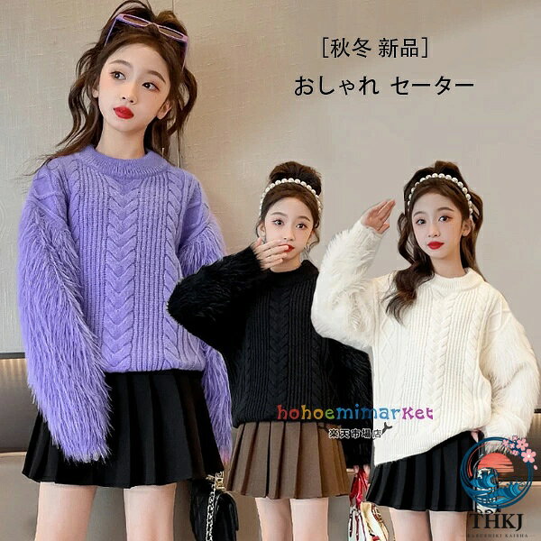 韓国子供服 女の子 おしゃれ セーター 防寒 秋冬 新品 モコモコ セーター パープル ブラック アンズホワイト キッズ トップス 長袖 セーター 誕生日 結婚式 呼ばれ 旅行 お出かけ セーター 子ども服 子ども 子供用 セーター 秋着 冬着 120 130 140 150 160 170 原産国:中国 素 材:アクリル40% ポリエステル60% 色： パープル ブラック アンズホワイト サイズ: 【120】着丈/43cm バスト/76cm 袖丈/40cm 参考身長:105-115cm 【130】着丈/45cm バスト/80cm 袖丈/42cm 参考身長:115-125cm 【140】着丈/48cm バスト/84cm 袖丈/44cm 参考身長:125-135cm 【150】着丈/51cm バスト/88cm 袖丈/46cm 参考身長:135-145cm 【160】着丈/54cm バスト/92cm 袖丈/48cm 参考身長:145-155cm 【170】着丈/57cm バスト/96cm 袖丈/50cm 参考身長:155-165cm モデル:身長132cm 体重32kg 試着140サイズ ※注意： ※入荷時期により生地の色味、光沢感など若干違いが出る場合も御座いますが、不良品とは異なりますので、予めご了承頂けますようお願い致します。 ※PC環境・光の具合により、色や素材のイメージが写真と若干異なる場合がございます。 ※モデル・写真に使用されているアクセサリー・小物は別途記載が無い限り付属いたしません。 ※商品に不良があった場合は、商品到着から5日以内にご連絡いただければご返金・交換対応させて頂きます。原産国:中国 素 材:アクリル40% ポリエステル60% 色： パープル ブラック アンズホワイト サイズ: 【120】着丈/43cm バスト/76cm 袖丈/40cm 参考身長:105-115cm 【130】着丈/45cm バスト/80cm 袖丈/42cm 参考身長:115-125cm 【140】着丈/48cm バスト/84cm 袖丈/44cm 参考身長:125-135cm 【150】着丈/51cm バスト/88cm 袖丈/46cm 参考身長:135-145cm 【160】着丈/54cm バスト/92cm 袖丈/48cm 参考身長:145-155cm 【170】着丈/57cm バスト/96cm 袖丈/50cm 参考身長:155-165cm モデル:身長132cm 体重32kg 試着140サイズ ※注意： ※入荷時期により生地の色味、光沢感など若干違いが出る場合も御座いますが、不良品とは異なりますので、予めご了承頂けますようお願い致します。 ※PC環境・光の具合により、色や素材のイメージが写真と若干異なる場合がございます。 ※モデル・写真に使用されているアクセサリー・小物は別途記載が無い限り付属いたしません。 ※商品に不良があった場合は、商品到着から5日以内にご連絡いただければご返金・交換対応させて頂きます。