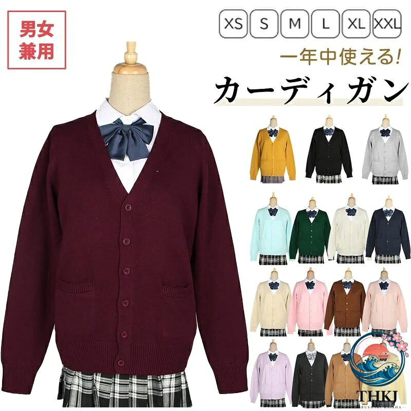 【商品番号】y759547 【カラー】16色 【素材】綿・コットン 毛玉のできにくい加工となっております。毎日の通学に活躍します。 無地の綿100％の素材でチクチク感のない、滑らかで程よい厚みの編地に仕上げました。細い糸を使って編まれており、目が細かいため風通しが少なく温かくご着用いただけます。また触り心地も柔らかいのがポイントです。 薄すぎず、厚すぎない生地感なので、オールシーズン着まわせる女子カーディガンです。 ご家庭で洗濯可能（洗濯ネット推奨）なので、お手入れが簡単です。 年齢問わず、学生服だけじゃなくて、オフィスにもピッタリです。 今時期でもTシャツにデニム合わせでカジュアルに、ブラウスに綺麗めパンツで通勤着、通学着としてもおすすめです。 学校指定制服にも合わせやすいベーシックなデザインとなっております。 洗濯注意： 濃色は色落ちする可能性がありますので、他の物(特に白、淡色)とのお洗濯はお避け下さい。 洗濯の際は裏返して必ずネットをご使用ください。