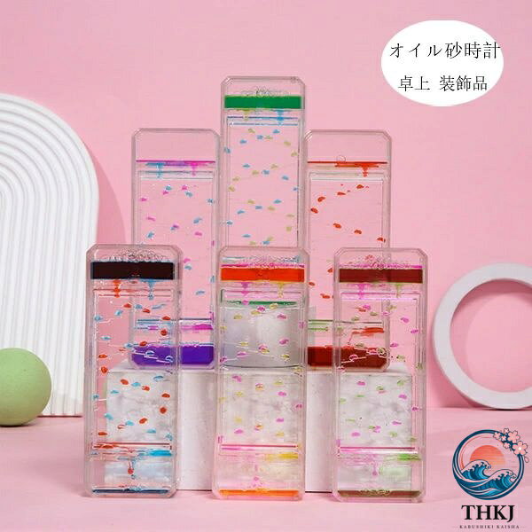 【全品2点で5%OFF】タイマー 砂時計 液体オイル オイル砂時計 6 色選べる おもちゃ 雑貨 カラフル 置物 卓上 装飾品 癒し 時間管理 グッズ オイルタイマー 仕事 子供 書斎 オフィス リビング 贈り物 誕生日 クリスマス プレゼント ギフト ウェディングギフト