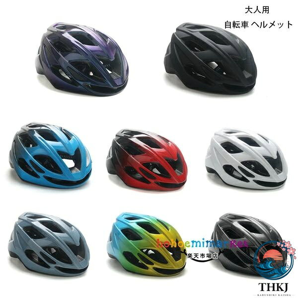 自転車 ヘルメット 大人用 全 8 色 自転車用ヘルメット レディース メンズ おしゃれ 自転車用ヘルメット サイズ 52〜62cm サイクルヘルメット ヘルメット サイズ調整可能 軽量 通学 通勤 高校生 大学生 男性 女性 ヘルメット