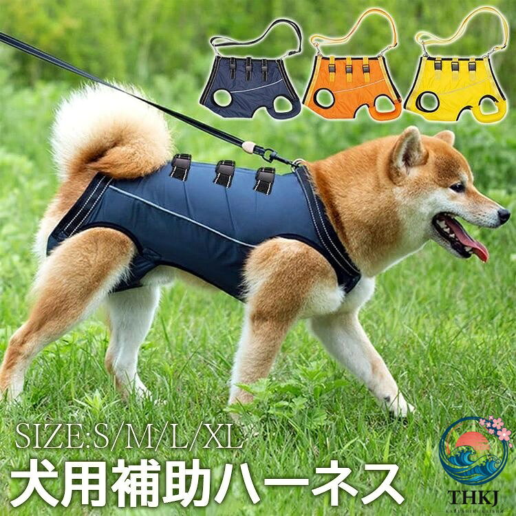 【全品2点で5%OFF】犬 介護 歩行補助ハーネス 老犬介護用 ペット ハーネス ケア用品 小型犬 中型犬 大型犬 老犬に適用 犬用品 介護用品 介護用ハーネス 脱着簡単 老犬 怪我 手術 快復中 病気 介護 犬ハーネス 犬の前足と後ろ足の補助 犬用ハーネス 散歩 お出かけ便利