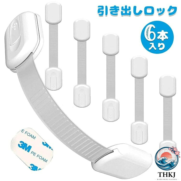 【商品コード】：y812688 【カラー】 ホワイト 重さ：110g 素材：ABS樹脂 【この商品について】 【子供守り・地震対策】ロックを解除しないと開かないようにすることで、窓・引き出し・冷蔵庫を開けることが好きな赤ちゃんの指はさみを防止し、予期せぬ危険から守ります。地震の際の散乱もよく防止し、ペットのいたずら対策にも有効です。 【はがせるタイプ】貼り付けと剥がしが簡単にできます。3Mのテープを採用し、接着力が強いです。剥がしても家具に跡がつきにくく、キレイに取ることができます。※家具の傷を防止するため取り外しの際にはドライヤーで粘着部をよく温めながらお取りください。 【高品質ABS樹脂】非毒性、無味、環境にやさしい素材を採用して、赤ちゃん向けにふさわしいので、ご安心ください。引っ張り強さは普通のより強くて、耐久性も高いです。 【押しロック】ボタンをスライドするだけでロックが解除できます。成人は楽に開けられますが、赤ちゃんの力ではできない設計です。安全性が備わっています。 【広い使い道】引き出し、開き戸、冷蔵庫、洗濯機、便器などをしっかりとロックし、赤ちゃんやペットのいたずらをよく防止します。子供自分で部屋で遊んでいる時、思いがけない事故やケガなども防止できる便利グッズです。 ※簡易包装となりますのでご理解の程よろしくお願いします。 ※手動測定による1〜3mmの測定偏差を許容してください。 ※モニターや光の効果が異なるため、実際の色は写真の色と若干異なる場合があります。 ※仕様・デザインは改良のため予告なく変更することがあります。【商品コード】：y812688 【カラー】 ホワイト 重さ：110g 素材：ABS樹脂 【この商品について】 【子供守り・地震対策】ロックを解除しないと開かないようにすることで、窓・引き出し・冷蔵庫を開けることが好きな赤ちゃんの指はさみを防止し、予期せぬ危険から守ります。地震の際の散乱もよく防止し、ペットのいたずら対策にも有効です。 【はがせるタイプ】貼り付けと剥がしが簡単にできます。3Mのテープを採用し、接着力が強いです。剥がしても家具に跡がつきにくく、キレイに取ることができます。※家具の傷を防止するため取り外しの際にはドライヤーで粘着部をよく温めながらお取りください。 【高品質ABS樹脂】非毒性、無味、環境にやさしい素材を採用して、赤ちゃん向けにふさわしいので、ご安心ください。引っ張り強さは普通のより強くて、耐久性も高いです。 【押しロック】ボタンをスライドするだけでロックが解除できます。成人は楽に開けられますが、赤ちゃんの力ではできない設計です。安全性が備わっています。 【広い使い道】引き出し、開き戸、冷蔵庫、洗濯機、便器などをしっかりとロックし、赤ちゃんやペットのいたずらをよく防止します。子供自分で部屋で遊んでいる時、思いがけない事故やケガなども防止できる便利グッズです。 ※簡易包装となりますのでご理解の程よろしくお願いします。 ※手動測定による1〜3mmの測定偏差を許容してください。 ※モニターや光の効果が異なるため、実際の色は写真の色と若干異なる場合があります。 ※仕様・デザインは改良のため予告なく変更することがあります。