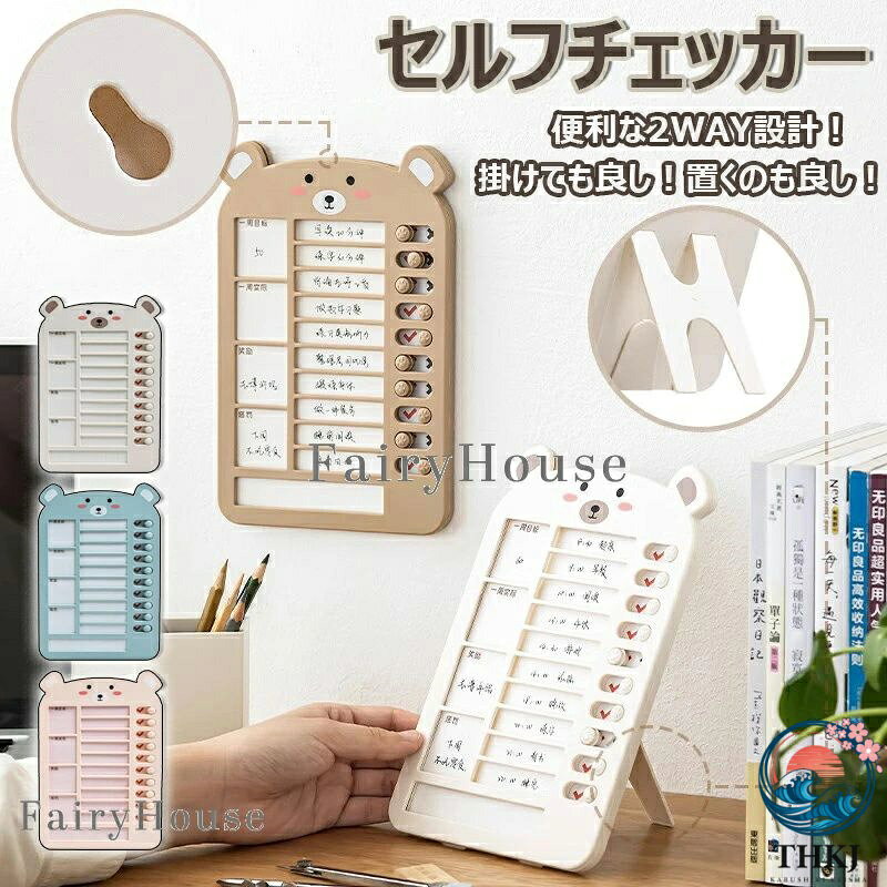 【商品コード】：y813827 【カラー】 ピンク、ブルー、アイボリー ピンク【リフィル13枚】、ブルー【リフィル13枚】、アイボリー【リフィル13枚】、ピンク【リフィル26枚】、ブルー【リフィル26枚】、アイボリー【リフィル26枚】 素材：PP・上質紙 原産国 : 中国 【この商品について】 【押さえて回すだけ！】 ・誰でも使える簡単操作！ 【出来たがわかる！スライド式チェックリスト】 ・ひと目でわかるスライド式チェックリスト。子供もできたが視覚的に理解できるので、忘れ防止＆やる気アップに繋がります。 【2WAY仕様】 ・立てても掛けても使用可能！スタンドにはロック機能を搭載することで、転倒を防ぎ、抜群の使い心地！ 【出し入れ簡単！】 ・シートは上から入れるだけの簡単仕様！スッと交換できるから、余計な手間が掛からず、継続的な使用を可能にいたしました。 【チェックシートの使い方は無限大！】 オリジナルの記載方法に応用OK！ 検索キーワード： 忘れ物チェッカー チェックリスト todoリスト todo チェッカー 忘れ物防止 チェッカー 子供 やることリスト 子供 セルフチェッカー タスクチェッカー todo わすれもの チェックボード タスク管理 ボード 持ち物チェッカー タスク管理 日常 時間 おしたくボード 小学生 ※簡易包装となりますのでご理解の程よろしくお願いします。 ※手動測定による1〜3cmの測定偏差を許容してください。 ※モニターや光の効果が異なるため、実際の色は写真の色と若干異なる場合があります。 ※仕様・デザインは改良のため予告なく変更することがあります。【商品コード】：y813827 【カラー】 ピンク、ブルー、アイボリー ピンク【リフィル13枚】、ブルー【リフィル13枚】、アイボリー【リフィル13枚】、ピンク【リフィル26枚】、ブルー【リフィル26枚】、アイボリー【リフィル26枚】 素材：PP・上質紙 原産国 : 中国 【この商品について】 【押さえて回すだけ！】 ・誰でも使える簡単操作！ 【出来たがわかる！スライド式チェックリスト】 ・ひと目でわかるスライド式チェックリスト。子供もできたが視覚的に理解できるので、忘れ防止＆やる気アップに繋がります。 【2WAY仕様】 ・立てても掛けても使用可能！スタンドにはロック機能を搭載することで、転倒を防ぎ、抜群の使い心地！ 【出し入れ簡単！】 ・シートは上から入れるだけの簡単仕様！スッと交換できるから、余計な手間が掛からず、継続的な使用を可能にいたしました。 【チェックシートの使い方は無限大！】 オリジナルの記載方法に応用OK！ 検索キーワード： 忘れ物チェッカー チェックリスト todoリスト todo チェッカー 忘れ物防止 チェッカー 子供 やることリスト 子供 セルフチェッカー タスクチェッカー todo わすれもの チェックボード タスク管理 ボード 持ち物チェッカー タスク管理 日常 時間 おしたくボード 小学生 ※簡易包装となりますのでご理解の程よろしくお願いします。 ※手動測定による1〜3cmの測定偏差を許容してください。 ※モニターや光の効果が異なるため、実際の色は写真の色と若干異なる場合があります。 ※仕様・デザインは改良のため予告なく変更することがあります。