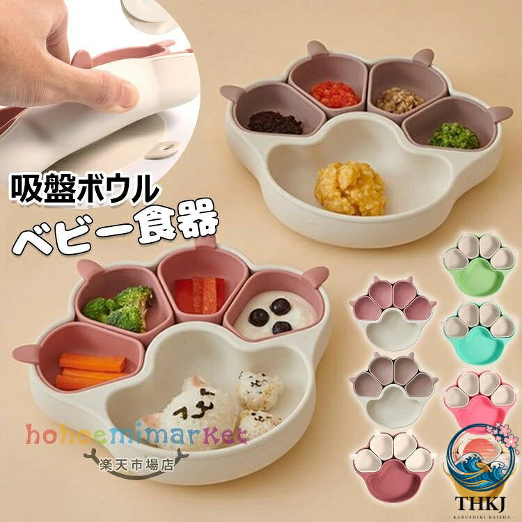 【全品2点で5%OFF】ベビー食器 離乳食プレート 吸盤ボウル 猫の爪 離乳食 食器 食...