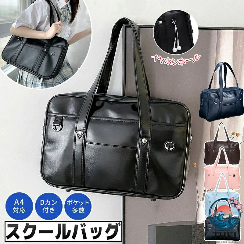 【商品番号】y759561 【カラー】ブラック、ネイビー、コーヒー、ピンク 【素材】PU合成皮革 通学・通勤、学生のサブバッグや通塾、旅行など多用途で使えるスクールバッグです。 PU合皮製ですので、防水性も備えた大容量ボストンバッグです。 シンプルな無地カラーで、男女問わずお使いいただけます。 ソフトな手触りのPU合成皮革製です。 補強のパイピングを施しており、底鋲付きです。 毎日使うものなので、しっかりした造りはうれしいポイントです。 小物収納に便利なフロントポケット、ストラップやキーチェーンを取り付け可能なDカン、イヤホンホールを備えています。 内ポケットにはタブレット、ノートPCを収納できます。 教科書、体操着、上履き、お弁当などを入れて。 中学生、高校生のほか、小学生の通塾バッグや旅行バッグにもおすすめです。 進学祝いのプレゼントにも喜ばれます。 注意事項: ※ 平置き素人採寸ですので多少の誤差はご容赦下さい。 ※ モニタ環境によって、商品の色合いが多少違う場合があります。 ※ 少々匂いがありますが、置いたままで2-3日くらいになくなりますので、ご安心ください。 ※ 発送時も簡易梱包の為、お受け取り時にたたみ皺が有ると思いますが、ご了承ください。
