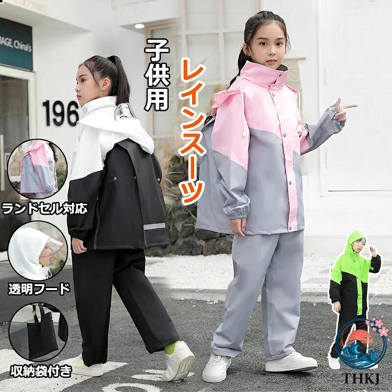 【商品番号】y758536 【カラー】ピンク＋グレー、ブラック＋ホワイト、グリーン＋ブラック、ネイビー＋レッド、ブルー＋イエロー 【素材】ポリエステル 雨の日のお出かけ・お散歩・通園・通学におすすめ！ スナップを外せば生地が広がり、ランドセルやリュックなど荷物の上から着ることができます。 お子様の安心安全のため、透明なフードを採用。 視界の邪魔にならず安心。雨に濡れないようにフードをしっかり被っても、前が見えなくなってしまう心配がありません。深くかぶっても視野が狭くならず安全です。 夜間や大雨で暗いシーンを想定した反射テープ（胸元、背中）付き。 光を反射できる原料を採用し、夜間運動でも自身と他人の安全をしっかり守れる。袖をカラーで切り替えて、おしゃれで視認性が高く街着や自転車乗りにも重宝。 携帯に便利な収納袋付きで、 軽量でコンパクトに折り畳めます。 持ち運びも楽々 注意事項: ※ 平置き素人採寸ですので多少の誤差はご容赦下さい。 ※ モニタ環境によって、商品の色合いが多少違う場合があります。 ※ 少々匂いがありますが、置いたままで2-3日くらいになくなりますので、ご安心ください。 ※ 発送時も簡易梱包の為、お受け取り時にたたみ皺が有ると思いますが、ご了承ください。