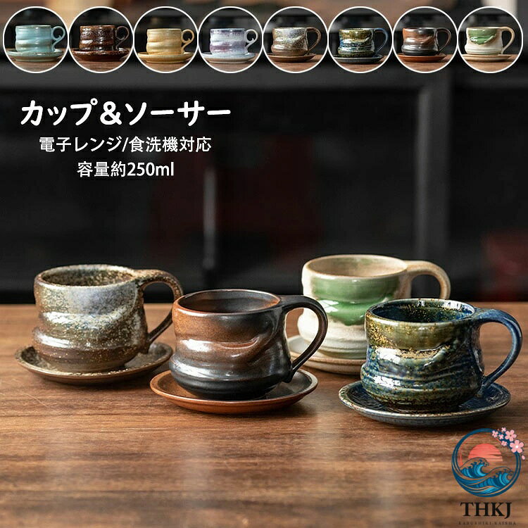 【全品2点で5%OFF】コーヒーカップ ソーサー 日本式 おしゃれ レトロ 窯変 2 点セット 容量 250ml マグカップ 取っ手付き 陶器 耐熱 耐冷 コップ コーヒー ラテ お茶 キッチン雑貨 洋食器 食器 磁器 冷蔵庫 消毒キャビネット 電子レンジ 食洗機対応 選べる 8 色