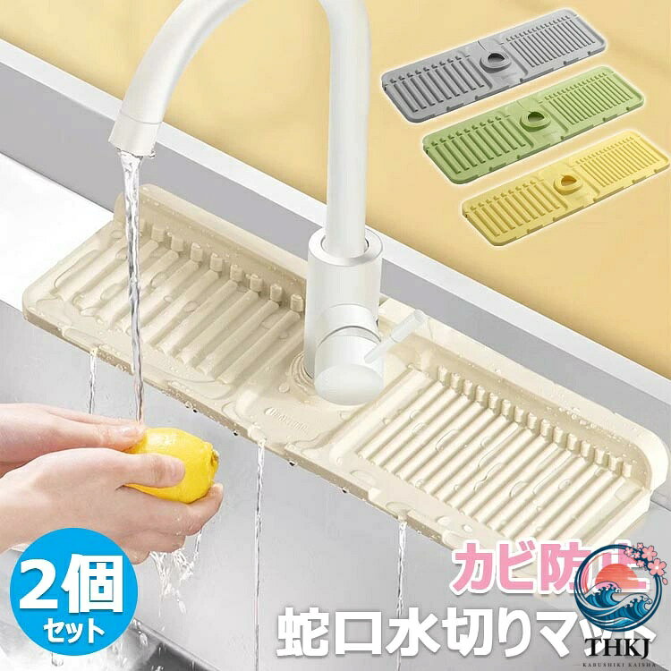 【商品コード】：y813291 【カラー】 イエロー、グリーン、アイボリー、グレー イエロー【1個入り】 グリーン【1個入り】 アイボリー【1個入り】 グレー【1個入り】 イエロー【2個セット】 グリーン【2個セット】 アイボリー【2個セット】 グレー【2個セット】 素材：シリコン サイズ：44.5×14.5CM (約) 原産国 : 中国 【この商品について】 【蛇口シリコンドレインパッド】 高品質で環境に優しいシリコン素材を使用し、型崩れしにくく、耐久性に優れています。背面補強技術により、中央部分が崩れにくく、耐荷重が強い。 【傾斜デザイン】 水栓の水はね防止パッドは5°傾斜排水設計を採用し、急勾配設計は排水が速く、水はねを簡単に防ぐことができます。分割排水設計、均等に排水し、水はねを防ぎます。 【[清潔で乾燥】 収納テーブルデザイン、補強と暗号化された滑り止めストリップ、水コップ、ハンドサニタイザーなどを置きやすい。 【蛇口排水パッド】 これらのマットは、特別な排水口を備えたシリコンマットの上に置かれ、水しぶきやカビに強い。水は直接シンクに流れ、清潔で衛生的です。 【洗面台排水マット】 中央の穴は水道管のサイズに合わせて自由にカットでき、カスタム開口部は蛇口のサイズに合わせてカットでき、折りたたみ式のデザインは様々な場所に適しています。 ※簡易包装となりますのでご理解の程よろしくお願いします。 ※手動測定による1〜3cmの測定偏差を許容してください。 ※モニターや光の効果が異なるため、実際の色は写真の色と若干異なる場合があります。 ※仕様・デザインは改良のため予告なく変更することがあります。【商品コード】：y813291 【カラー】 イエロー、グリーン、アイボリー、グレー イエロー【1個入り】 グリーン【1個入り】 アイボリー【1個入り】 グレー【1個入り】 イエロー【2個セット】 グリーン【2個セット】 アイボリー【2個セット】 グレー【2個セット】 素材：シリコン サイズ：44.5×14.5CM (約) 原産国 : 中国 【この商品について】 【蛇口シリコンドレインパッド】 高品質で環境に優しいシリコン素材を使用し、型崩れしにくく、耐久性に優れています。背面補強技術により、中央部分が崩れにくく、耐荷重が強い。 【傾斜デザイン】 水栓の水はね防止パッドは5°傾斜排水設計を採用し、急勾配設計は排水が速く、水はねを簡単に防ぐことができます。分割排水設計、均等に排水し、水はねを防ぎます。 【[清潔で乾燥】 収納テーブルデザイン、補強と暗号化された滑り止めストリップ、水コップ、ハンドサニタイザーなどを置きやすい。 【蛇口排水パッド】 これらのマットは、特別な排水口を備えたシリコンマットの上に置かれ、水しぶきやカビに強い。水は直接シンクに流れ、清潔で衛生的です。 【洗面台排水マット】 中央の穴は水道管のサイズに合わせて自由にカットでき、カスタム開口部は蛇口のサイズに合わせてカットでき、折りたたみ式のデザインは様々な場所に適しています。 ※簡易包装となりますのでご理解の程よろしくお願いします。 ※手動測定による1〜3cmの測定偏差を許容してください。 ※モニターや光の効果が異なるため、実際の色は写真の色と若干異なる場合があります。 ※仕様・デザインは改良のため予告なく変更することがあります。
