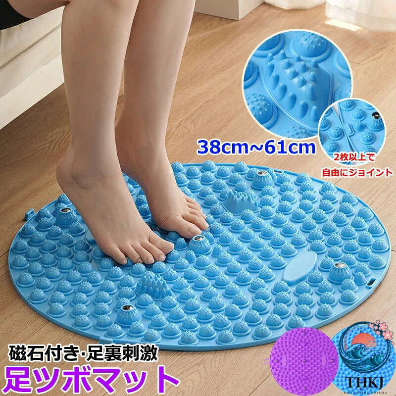 足ツボマット 磁石付き 足つぼ マット 足踏み 健康 マット 38cm~61cm 円形 足元ケア 足裏刺激 マット フットマット リフレッシュ ヘルスケア ストレス解消 足先ケア 足のリラックス 指圧ボードマット 健康マット 滑り止め 美容健康 足元暖か 折りたたみ
