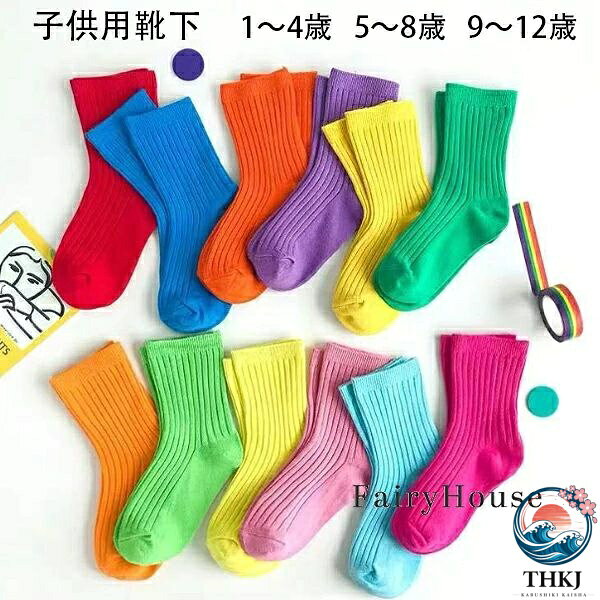原産国:中国 素 材:綿80% 色: レッド(3足セット) バラ(3足セット) ピンク(3足セット) パープル(3足セット) オレンジ(3足セット) イエロー(3足セット) ブルーA(3足セット) ブルーB(3足セット) グリーンA(3足セット) グリーンB(3足セット) サイズ: 参考年齢:1〜4歳 足の長さ/12cm-15cm 参考年齢:5〜8歳 足の長さ/15cm-20cm 参考年齢:9〜12歳 足の長さ/20cm-24cm ※注意： ※入荷時期により生地の色味、光沢感など若干違いが出る場合も御座いますが、不良品とは異なりますので、予めご了承頂けますようお願い致します。 ※PC環境・光の具合により、色や素材のイメージが写真と若干異なる場合がございます。 ※モデル・写真に使用されているアクセサリー・小物は別途記載が無い限り付属いたしません。 ※商品に不良があった場合は、商品到着から5日以内にご連絡いただければご返金・交換対応させて頂きます。