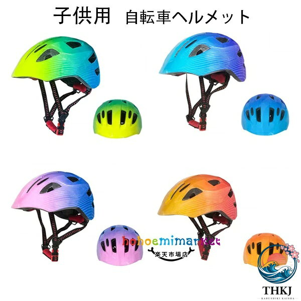 子供用 ヘルメット サイズ46cm〜53cm ジュニア自転車用ヘルメット 学生 2歳から8歳 子供用自転車ヘルメット ローラースケート スケートボード 女の子 男の子 男女兼用 サイクルヘルメット ヘルメット 軽量 サイズ調整可能 通学 プレゼント 自転車用ヘルメット 原産国:中国 素 材:PC+EPS 色：type1 type2 type3 type4 サイズ: 【S】:頭周り46-53cm（サイズ調節可能） 推奨年齢:2歳〜8歳 ※おしゃれ＆通気性抜群：気軽な自転車ヘルメット、見た目はカッコイイ、空気力学に基づき設計された通気穴は空気が通りやすい構造、効果的に空気抵抗を減ら同時にヘルメット内部の熱気効率良く排出でき、より快適な感じを得られます。 ※サイズ調整可能＆男女兼用：サイズ調整範囲：58-61cm。緩めるとき：ダイヤルを左へ回す、アジャスターが広がる。 締めるとき：ダイヤルを右へ回す、アジャスターが締まる。人間工学に基づいた設計ので、男女にも使えるだけでなく、どんな形の後頭部にも快適なフィット感を確保できます。 ※通勤や通学、サイクリングなど様々なシチュエーションにマッチするスタイリッシュなデザインです。 ※ 内側のインナークッションは取り外して洗えるので清潔！いつでも快適にお使い頂けます。 【注意事項】 ※万一在庫切れの場合はご了承ください。 ※商品の色及びサイズは、撮影状況やPC環境により多少異なって見える場合がございます。 ※ サイズに±2cmの若干誤差が生じる場合があります、予めご了承ください。 ※メーカーの都合により、商品細部のデザインや素材が予告無く変更される場合がございます。原産国:中国 素 材:PC+EPS 色：type1 type2 type3 type4 サイズ: 【S】:頭周り46-53cm（サイズ調節可能） 推奨年齢:2歳〜8歳 ※おしゃれ＆通気性抜群：気軽な自転車ヘルメット、見た目はカッコイイ、空気力学に基づき設計された通気穴は空気が通りやすい構造、効果的に空気抵抗を減ら同時にヘルメット内部の熱気効率良く排出でき、より快適な感じを得られます。 ※サイズ調整可能＆男女兼用：サイズ調整範囲：58-61cm。緩めるとき：ダイヤルを左へ回す、アジャスターが広がる。 締めるとき：ダイヤルを右へ回す、アジャスターが締まる。人間工学に基づいた設計ので、男女にも使えるだけでなく、どんな形の後頭部にも快適なフィット感を確保できます。 ※通勤や通学、サイクリングなど様々なシチュエーションにマッチするスタイリッシュなデザインです。 ※ 内側のインナークッションは取り外して洗えるので清潔！いつでも快適にお使い頂けます。 【注意事項】 ※万一在庫切れの場合はご了承ください。 ※商品の色及びサイズは、撮影状況やPC環境により多少異なって見える場合がございます。 ※ サイズに±2cmの若干誤差が生じる場合があります、予めご了承ください。 ※メーカーの都合により、商品細部のデザインや素材が予告無く変更される場合がございます。