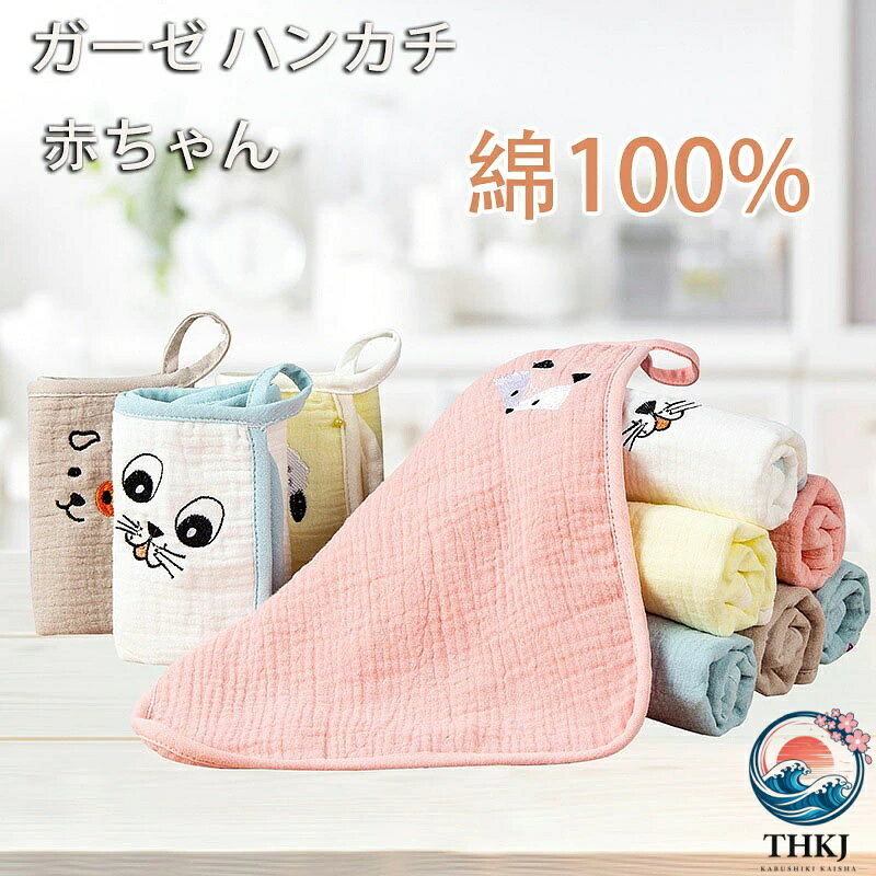 商品の説明 ガーゼ ハンカチ 赤ちゃん 6重ガーゼ ベビータオル 綿100% ループ付 柔らかい 5枚セット 25*25cm 商品材質：棉 色：ホワイト,イエロー,ブルー,グレー 【25*25cm】5枚セット 入荷時期により生地の色味、光沢感 など若干違いが出る場合も御座いますが、不良品とは異なりますので、予めご了承頂けますようお願い致します。サイズ詳細は平置きした状態でメジャー計測の為、若干の誤差(約1〜3cm誤差)がある場合がございます。 PC環境光の具合により、色や素材のイメージが写真と若干異なる場合がございます。モデル写真に使用されているアクセサリー小物は別途記載が無い限り付属いたしません。商品に不良があった場合は、商品到着から5日以内にご連絡いただければご返金交換対応させて頂きます。商品の説明 ガーゼ ハンカチ 赤ちゃん 6重ガーゼ ベビータオル 綿100% ループ付 柔らかい 5枚セット 25*25cm 商品材質：棉 色：ホワイト,イエロー,ブルー,グレー 【25*25cm】5枚セット 入荷時期により生地の色味、光沢感 など若干違いが出る場合も御座いますが、不良品とは異なりますので、予めご了承頂けますようお願い致します。サイズ詳細は平置きした状態でメジャー計測の為、若干の誤差(約1〜3cm誤差)がある場合がございます。 PC環境光の具合により、色や素材のイメージが写真と若干異なる場合がございます。モデル写真に使用されているアクセサリー小物は別途記載が無い限り付属いたしません。商品に不良があった場合は、商品到着から5日以内にご連絡いただければご返金交換対応させて頂きます。