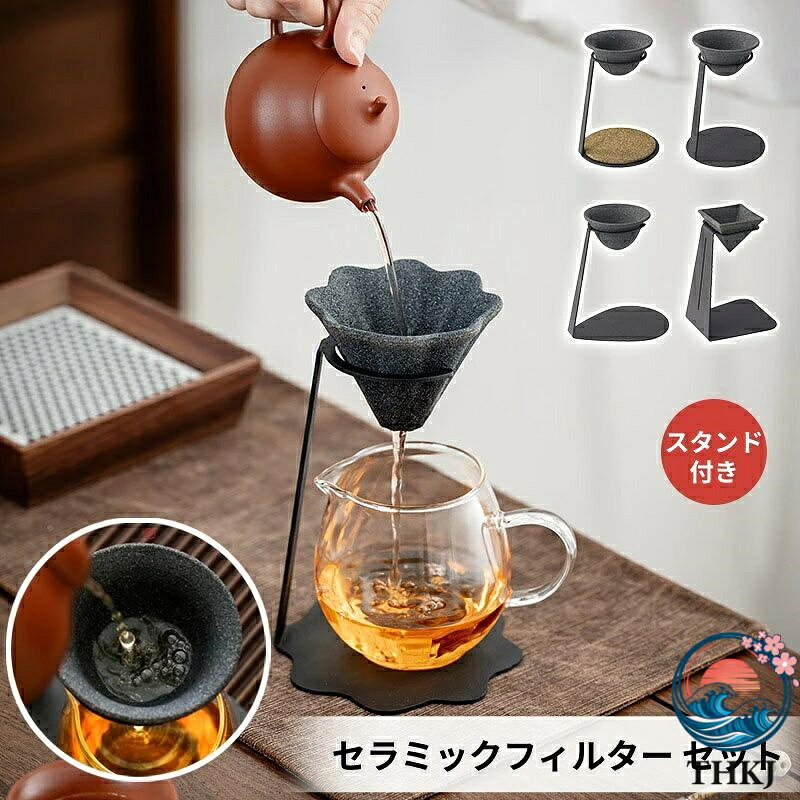 【商品番号】y751747 【材質】セラミック、ステンレス、ガラス 【茶道の達人推奨設計 - 純粋な味わいを実現】 分子レベルの微細孔技術により、抽出速度と風味のバランスを最適化。 過抽出を防ぎ、茶葉やコーヒー豆の本来の旨み・コクを引き出します。 【高品質・安全なセラミック素材】 伝統技法で焼き上げた高品質セラミックを採用。 BPAフリー・重金属フリーで、安心してお使いいただけます。 【強力ろ過でクリアな口当たり】 無孔の高密度フィルターが、茶殻やコーヒーの微粉をしっかりキャッチ。 すっきりとした味わいを実現します。 【専用スタンド付属でお手入れ簡単】 付属のスタンドで使用後の保管もラクラク。水洗いしやすく、手入れの手間を軽減します。 【実用的で美しいデザイン】 シンプルで和の趣を感じるデザイン。 握りやすい形状と低熱伝導素材により、熱くなく安心してご使用いただけます。 【贈り物にも最適なセット】 機能性と日本美を兼ね備えた本品は、ご家族や大切な方への贈答品としても喜ばれます。 【お手入れ方法】 セラミックフィルターは半永久的にご使用いただけますが、長持ちさせるためにお手入れが必要です。 ※日常のお手入れ 使用後は水またはお湯で丁寧に洗ってください。 ※目詰まりが気になる場合 繰り返し使用によりコーヒー粉や油分による目詰まりが発生することがあります。その際は、光波オーブンやコンロ（直火可）で焙煎（煙が出なくなるまで）していただくことで、目詰まりを解消し、初期の流速を取り戻せます。焙煎後は十分に冷まし、きれいな水で洗浄してください。