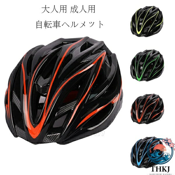 自転車 ヘルメット メンズ 大人用 自転車 ヘルメット イエロー グリーン オレンジ ブルー ローラースケート スケートボード 軽量 サイズ調整可能 ヘルメット ファッション 無流線型 ヘルメット レディース 通勤 男性 女性 ヘルメット 成年男女