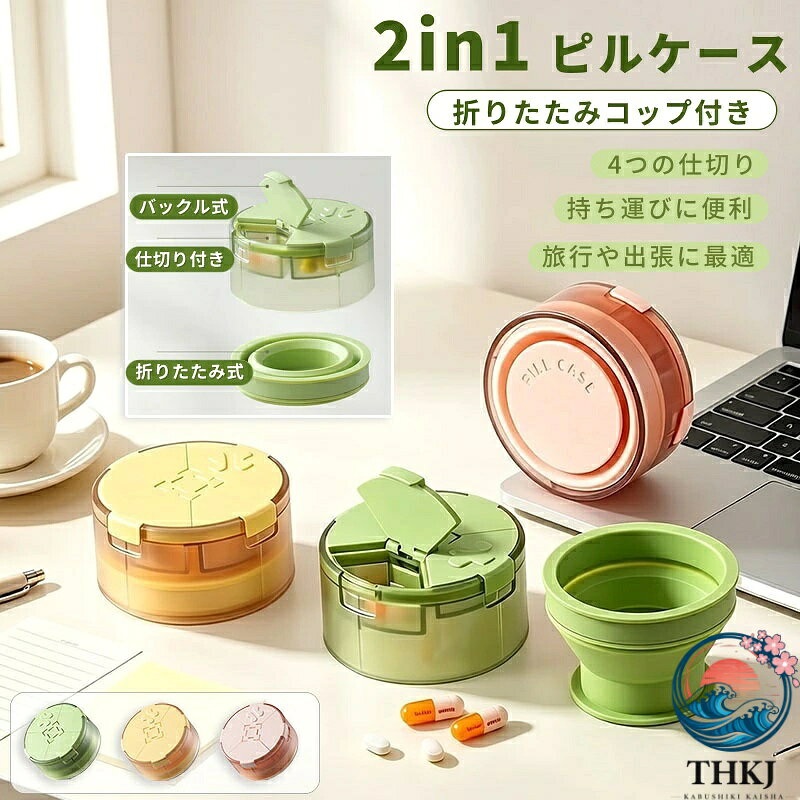 ピルケース サプリメントケース 密閉 防水 携帯用 コンパクト 防湿 おくすりケース お薬入れ おしゃれ かわいい 持ち歩き 飲み忘れ防止 薬ケース 収納 仕分け コップ付き 水筒一体 2WAY 水杯付き 一体型 2in1 携帯ボトル