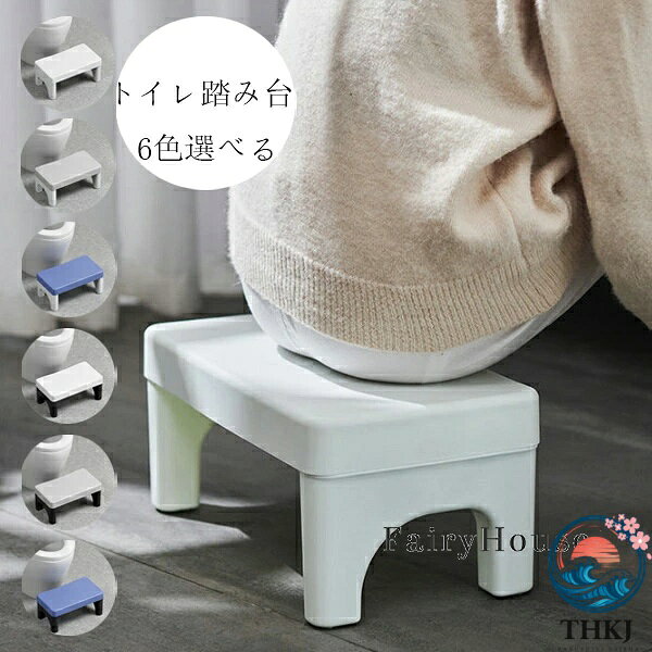 【全品2点で5%OFF】トイレ踏み台 子供トイレトレーニング トイレステップ 補助踏み台 補助便座 踏ん張り台 足置き台 多機能 持ち運び 収納便利 キッチン トイレなどに適用 滑り止め 大人から子供まで向け ステップ台 足台 ふみ台 玄関 洗面所 手洗い 耐荷重 80kg 6 色選べる