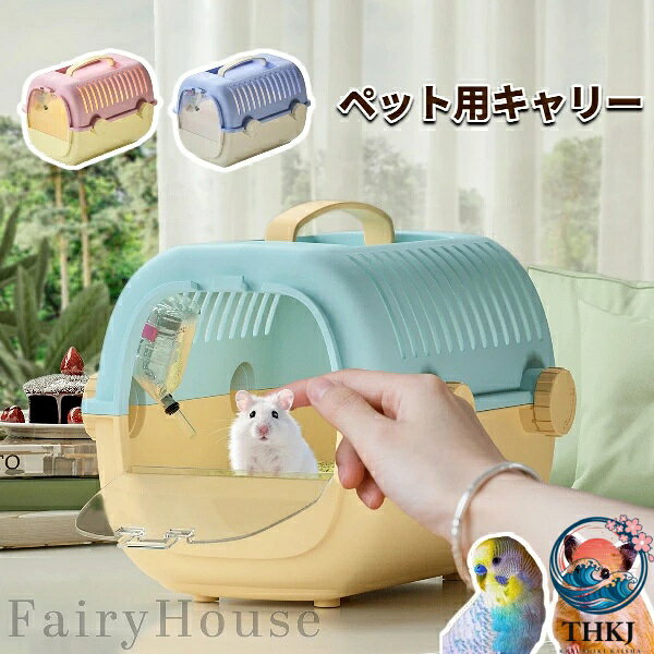 【全品2点で5%OFF】ペット用キャリー ハムスター 鳥 セキセイインコ 小動物 お出か...