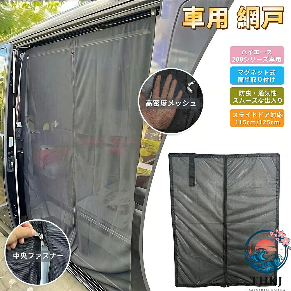 楽天市場】ハイエース 網戸（内装用品｜トラック用品）：車用品<車用品