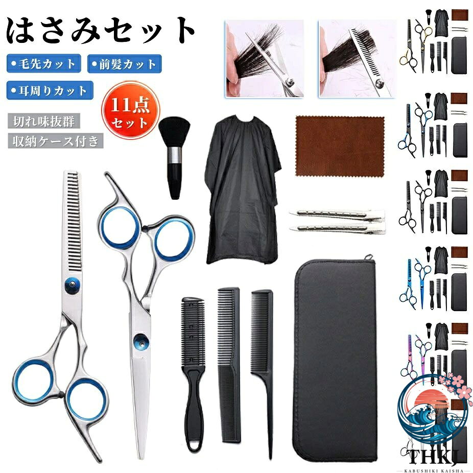 【商品番号】y753099 ・用途に応じて、2種類のハサミをご用意しています。 (ご自身のニーズに最適なハサミをお選びください。) トリミングハサミ：髪の長さを整え、毛先をきれいにシャープに仕上げるのに使用します。 スキバサミ：髪のボリュームを自然に減らし、軽やかでふんわりとしたスタイルに仕上げるのに使用します。 ・快適なハンドルデザイン 長時間使用しても、握りやすく快適です。 1. 自然な曲線：手の動きにフィットする人間工学に基づいたハンドルデザイン。 2. 指にフィット：しっかりとしたグリップ感を提供します。 3. 疲れにくい設計：長時間使用しても快適さを維持します。 ・精緻な職人技と独創的なデザイン 切れ味抜群の刃先でスムーズな切断を実現 調整ネジで簡単に張力調整が可能 長時間使用しても快適なグリップ 美しさと耐久性を兼ね備えたプレミアム素材 静音設計で開閉音を効果的に低減 使いやすさと美しさを両立させたツール。 ・サロンでもご家庭でもお使いいただけます 使いやすく、毎日のヘアスタイルを簡単に美しく仕上げられます