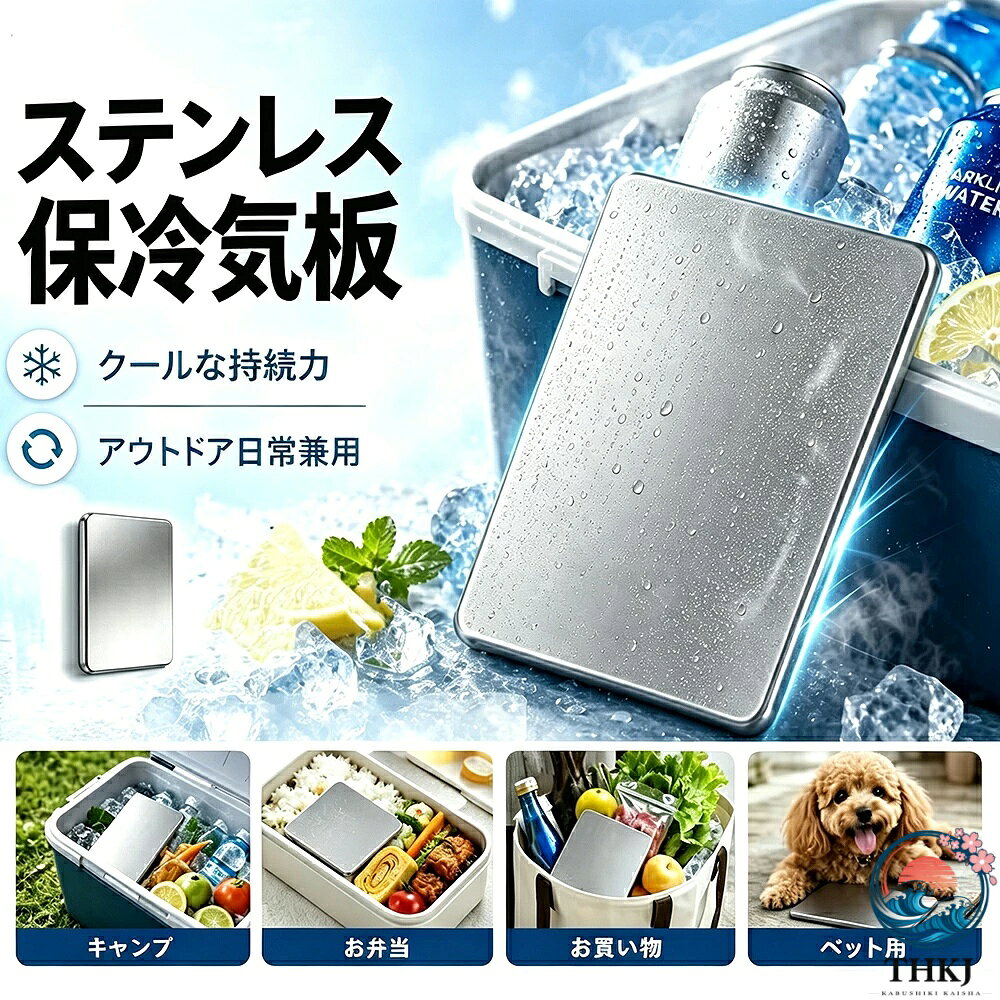 【商品詳細】 サイズ Sサイズ：約127×76×16mm（約250g） Mサイズ：約175×115×14mm（約460g） 特徴 【長時間保冷】冷たさをしっかりキープ。 保冷バッグ・クーラーバッグ・クーラーボックスの保冷力アップに。 【304ステンレス採用】丈夫・錆びにくい・耐久性抜群。 高品質SUS304素材を採用。 【完全密封・水漏れ防止】安心の密封設計。 結露しにくく、お手入れも簡単。 【繰り返し使えて経済的】エコ＆省コスト。 繰り返し使えるステンレス保冷剤。 【丸洗いOK・衛生的】サッと洗えて清潔。 日常使いからアウトドアまで幅広く活躍。 【軽量＆持ち運び便利】コンパクト・スリム設計。 持ち運びしやすく収納も簡単。 おすすめシーン キャンプ / BBQ / アウトドア / スポーツ / 釣り / レジャー / 野外イベント / スポーツ観戦 / ドライブ / 車載保冷 / 暑さ対策 / 熱中症対策 注意事項 ●測る位置によって、±0.5〜2cmの誤差が生じる場合がございます。 ●掲載の商品画像と実際の色は、室内、室外での撮影の状況、モニターの表示等により若干異なる場合がありますので、ご了承ください。 ●モデル・写真に使用されているアクセサリー・小物は別途記載が無い限り付属いたしません。 ●製品の仕様は品質の向上・改善のため、予告なく変更となる場合があります。 ●該当商品は他店と在庫共有です。タイミングにより、在庫ズレが生じる場合がございます。予めご了承ください。【商品詳細】 サイズ Sサイズ：約127×76×16mm（約250g） Mサイズ：約175×115×14mm（約460g） 特徴 【長時間保冷】冷たさをしっかりキープ。 保冷バッグ・クーラーバッグ・クーラーボックスの保冷力アップに。 【304ステンレス採用】丈夫・錆びにくい・耐久性抜群。 高品質SUS304素材を採用。 【完全密封・水漏れ防止】安心の密封設計。 結露しにくく、お手入れも簡単。 【繰り返し使えて経済的】エコ＆省コスト。 繰り返し使えるステンレス保冷剤。 【丸洗いOK・衛生的】サッと洗えて清潔。 日常使いからアウトドアまで幅広く活躍。 【軽量＆持ち運び便利】コンパクト・スリム設計。 持ち運びしやすく収納も簡単。 おすすめシーン キャンプ / BBQ / アウトドア / スポーツ / 釣り / レジャー / 野外イベント / スポーツ観戦 / ドライブ / 車載保冷 / 暑さ対策 / 熱中症対策 注意事項 ●測る位置によって、±0.5〜2cmの誤差が生じる場合がございます。 ●掲載の商品画像と実際の色は、室内、室外での撮影の状況、モニターの表示等により若干異なる場合がありますので、ご了承ください。 ●モデル・写真に使用されているアクセサリー・小物は別途記載が無い限り付属いたしません。 ●製品の仕様は品質の向上・改善のため、予告なく変更となる場合があります。 ●該当商品は他店と在庫共有です。タイミングにより、在庫ズレが生じる場合がございます。予めご了承ください。