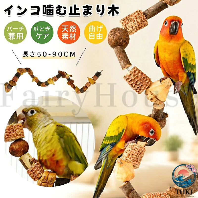 【全品2点で5%OFF】インコ 噛む 止まり木 鳥用パーチ 木 50cm インコスパイラルパーチ 自由に形を変えれる 台 爪を磨くりんごの木 自然木 オウム 遊び 大中小型 ストレス解消 運動不足対策 遊び場 ペット用品 ケージ内アクセサリー 90cm 80cm