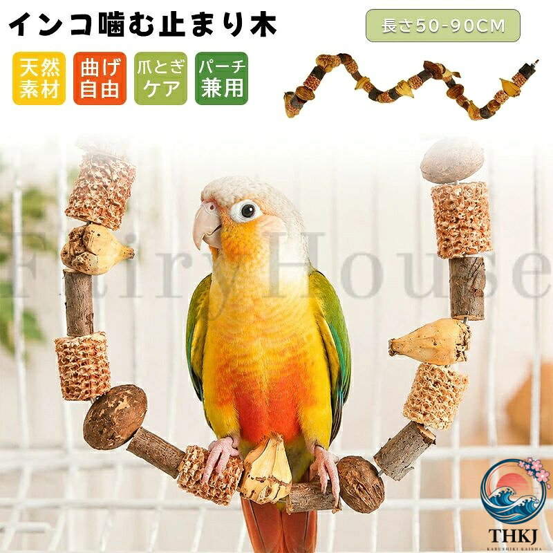 【全品2点で5%OFF】鳥用かじりおもちゃ インコ おもちゃ 80cm 噛む 止まり木 鳥用...