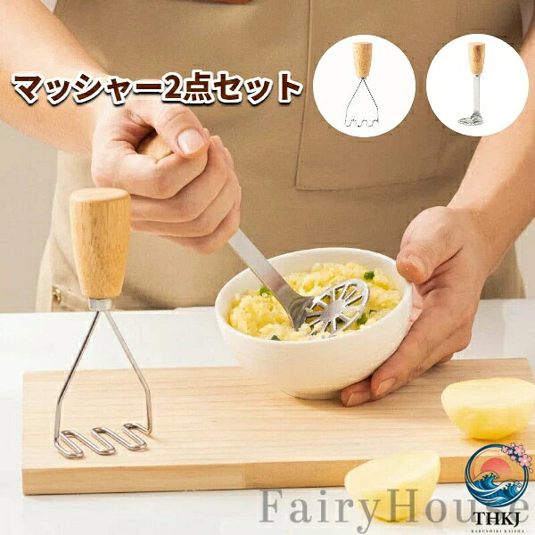 マッシャー 2 点セット 木柄 ステンレス製 ポテトマッシャー 離乳食 つぶし器 紫芋 アボカド つぶし キッチン便利グッズ 卓上立て置き OK お手入れ簡単 滑らかペースト 消化に良い プレゼント 家庭用