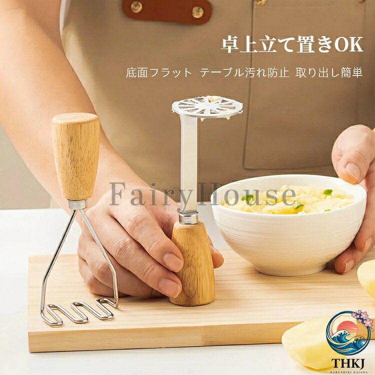 アスミル楽天市場店のマッシャー 2 点セット 木柄 ステンレス製 ポテトマッシャー 離乳食 つぶし器 紫芋 アボカド つぶし キッチン便利グッズ 卓上立て置き OK お手入れ簡単 滑らかペースト 消化に良い プレゼント 家庭用｜アングル3