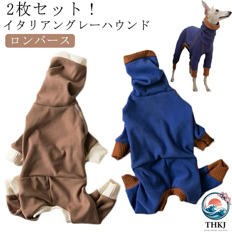 【全品2点で5%OFF】イタグレ服 フリース 伸びがいい 2 枚セット 春秋 防臭 ロンパース 犬服 犬 速乾 吸湿 冬 抗菌 服 軽い 温かい 保温 2 枚セット 犬 服 ウィペット イタグレ 服 イタリアングレーハウンド 動きやすい