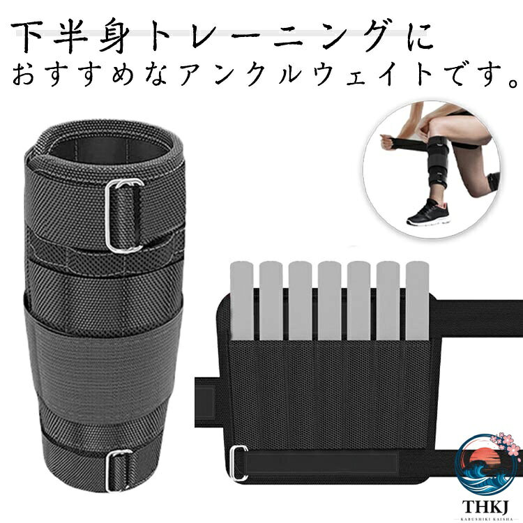 下半身トレーニングにおすすめなアンクルウェイトです。負荷をかけてトレーニングをするときに足首に重りを巻くアイテムです。2個セットで片足で最大約2kg/3kg/4kg/5kgの負荷がかけられます。中身が簡単に取れ、重さが変更可能だし、洗濯もできます。ウェイト トレーニングが苦手な方でも簡単装着だからこそ毎日続けます。筋肉トレーニング・ ストレッチ・リハビリ・ピラティス・ティラピス・関節強化・準備運動 など幅広い目的に使用可能です。 サイズ 1kg 2kg 3kg 4kg 5kg サイズについての説明 総重量：(約)1kg 2kg 3kg 4kg 5kg 素材 オックスフォード ポリエステル 金属 色 ブラック（2個セット） 備考 ●サイズ詳細等の測り方はスタッフ間で統一、徹底はしておりますが、実寸は商品によって若干の誤差(1cm〜3cm )がある場合がございますので、予めご了承ください。 ●製造ロットにより、細部形状の違いや、同色でも色味に多少の誤差が生じます。 ●パッケージは改良のため予告なく仕様を変更する場合があります。 ▼商品の色は、撮影時の光や、お客様のモニターの色具合などにより、実際の商品と異なる場合がございます。あらかじめ、ご了承ください。 ▼生地の特性上、やや匂いが強く感じられるものもございます。数日のご使用や陰干しなどで気になる匂いはほとんど感じられなくなります。 ▼同じ商品でも生産時期により形やサイズ、カラーに多少の誤差が生じる場合もございます。 ▼他店舗でも在庫を共有して販売をしている為、受注後欠品となる場合もございます。予め、ご了承お願い申し上げます。 ▼出荷前に全て検品を行っておりますが、万が一商品に不具合があった場合は、お問い合わせフォームまたはメールよりご連絡頂けます様お願い申し上げます。速やかに対応致しますのでご安心ください。