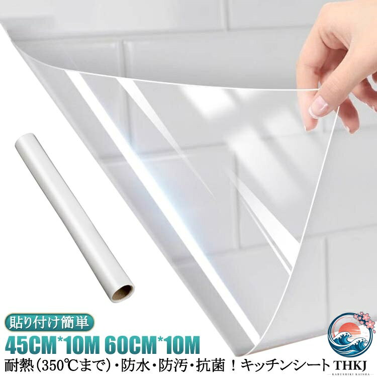 【45CM*10M 60CM*10M】【貼り付け簡単】【耐熱（350℃まで）・防水・防汚・抗菌！キッチンシート】静電収着式ので接着剤は不要、誰でも簡単に貼り付けが可能です。調理台をキズや汚れから保護するマット。水や油に強いので、飛び散ってしまった汚れも、濡れたタオルで拭くだけでキレイになります。ツルツルとした光沢感がある無地タイプだから使う場所を選ばないです。好きなサイズに合わせて、簡単にカットできます！台所だけではなく、洗面台や戸棚、トイレまわり、浴室など幅広く使えるので便利です。 サイズ 45CM*10M 60CM*10M サイズについての説明 ※実寸はメジャー採寸の為、若干の誤差が生じる場合があります。 素材 PET 色 貼り付けツール付き 備考 ●サイズ詳細等の測り方はスタッフ間で統一、徹底はしておりますが、実寸は商品によって若干の誤差(1cm〜3cm )がある場合がございますので、予めご了承ください。 ●製造ロットにより、細部形状の違いや、同色でも色味に多少の誤差が生じます。 ●パッケージは改良のため予告なく仕様を変更する場合があります。 ▼商品の色は、撮影時の光や、お客様のモニターの色具合などにより、実際の商品と異なる場合がございます。あらかじめ、ご了承ください。 ▼生地の特性上、やや匂いが強く感じられるものもございます。数日のご使用や陰干しなどで気になる匂いはほとんど感じられなくなります。 ▼同じ商品でも生産時期により形やサイズ、カラーに多少の誤差が生じる場合もございます。 ▼他店舗でも在庫を共有して販売をしている為、受注後欠品となる場合もございます。予め、ご了承お願い申し上げます。 ▼出荷前に全て検品を行っておりますが、万が一商品に不具合があった場合は、お問い合わせフォームまたはメールよりご連絡頂けます様お願い申し上げます。速やかに対応致しますのでご安心ください。