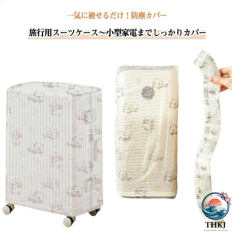 【全品2点で5%OFF】防塵カバー キャリーケースカバー 10 枚セット 使い捨て カバー 伸縮式 不織布 傷防止 汚れ防止 スーツケース 扇風機 小型家電 保護カバー 簡単装着