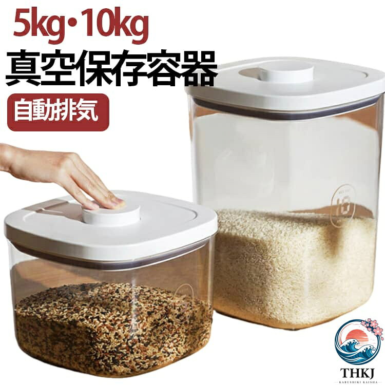 【全品2点で5%OFF】米びつ 5kg 10kg 真空保存容器 お米収納 ボタン押しタイプ 透明...
