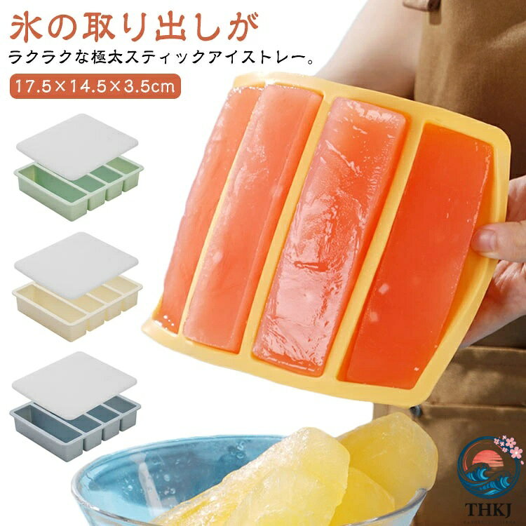 氷の取り出しがラクラクな極太スティックアイストレー。極太スティック氷が4個できる。氷が大きいので溶けにくい。ふた付でニオイがつかず、積み重ねOK。狭い冷凍庫スペースを有効に使える。取り出しやすい極太スティックアイストレーは柔らかいシリコン素材なので、ギュッと底面を押すだけで氷を簡単に取り出すことができます。 サイズ F サイズについての説明 サイズ：17.5×14.5×3.5cm※サイズ計測には誤差が生じます。 素材 シリコン 色 ベージュ(蓋つき) ブラック(蓋つき) ピンク(蓋つき) グリーン(蓋つき) オレンジ(蓋つき) ブルー(蓋つき) 備考 ●サイズ詳細等の測り方はスタッフ間で統一、徹底はしておりますが、実寸は商品によって若干の誤差(1cm〜3cm )がある場合がございますので、予めご了承ください。 ●製造ロットにより、細部形状の違いや、同色でも色味に多少の誤差が生じます。 ●パッケージは改良のため予告なく仕様を変更する場合があります。 ▼商品の色は、撮影時の光や、お客様のモニターの色具合などにより、実際の商品と異なる場合がございます。あらかじめ、ご了承ください。 ▼生地の特性上、やや匂いが強く感じられるものもございます。数日のご使用や陰干しなどで気になる匂いはほとんど感じられなくなります。 ▼同じ商品でも生産時期により形やサイズ、カラーに多少の誤差が生じる場合もございます。 ▼他店舗でも在庫を共有して販売をしている為、受注後欠品となる場合もございます。予め、ご了承お願い申し上げます。 ▼出荷前に全て検品を行っておりますが、万が一商品に不具合があった場合は、お問い合わせフォームまたはメールよりご連絡頂けます様お願い申し上げます。速やかに対応致しますのでご安心ください。
