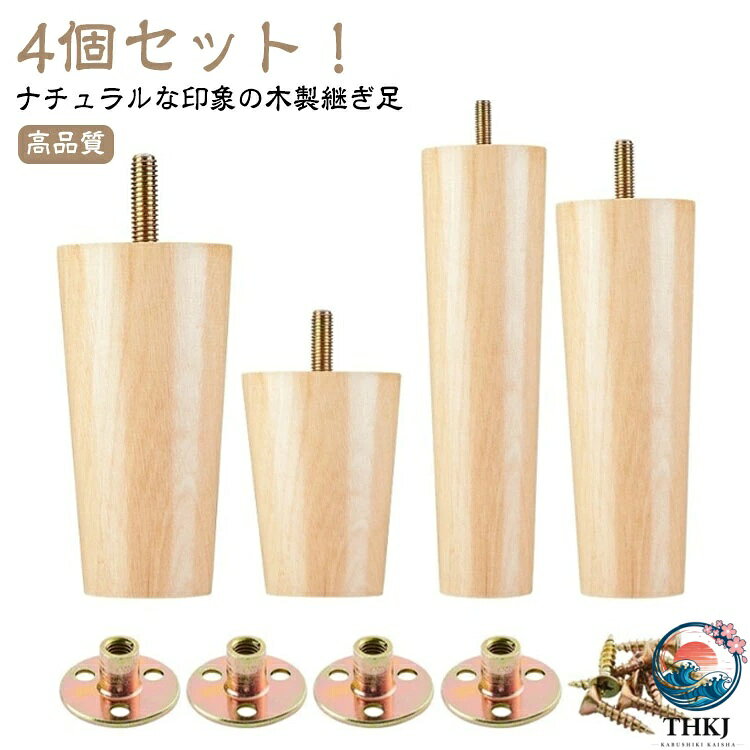 木製脚 置き換え 家具脚 家具脚 4 本セット 家具脚 ソファー用木製脚 継ぎ脚 木製 ソファー テーブル キャビネット足 かさ上げ台 継ぎ足 高さ 8 10 12 15 18 20cm 交換可能 足の交換用 家具パーツ