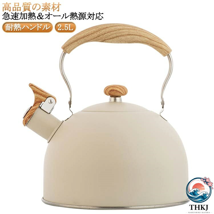 【高品質の素材】食品用ステンレス鋼のやかんで防錆、無臭、一度沸騰させ、家族全員のニーズを満たすことができます。ベースを均一に加熱し、そして熱伝導は効率的であり、沸騰時間を短縮することができます。【大音量ホイッスル】仕事、家事、映画やゲームなどに集中する時、お湯が沸くと大きい音で知らせてくれます。効率アップで時間節約できます。【急速加熱＆オール熱源対応】広い19センチのベースを使用、やけんの熱効率をより高められます。セルフシール蓋により効率よくお湯を沸かします。高品質ステンレス鋼でガスコンロ、IH、ハロゲンヒーター、ラジエントヒーターなど熱源に対応します。【耐熱ハンドル】コーティングされたハンドルを採用、やけどを避けてケットルを素手で掴むことができます。人間工学に基づいたデザインにより、ウォーターを注ぐ際の快適さが最大化されています。 サイズ 2.5L サイズについての説明 ※実寸はメジャー採寸の為、若干の誤差が生じる場合があります。 素材 ステンレス ナイロン 色 ベージュ 備考 ●サイズ詳細等の測り方はスタッフ間で統一、徹底はしておりますが、実寸は商品によって若干の誤差(1cm〜3cm )がある場合がございますので、予めご了承ください。 ●製造ロットにより、細部形状の違いや、同色でも色味に多少の誤差が生じます。 ●パッケージは改良のため予告なく仕様を変更する場合があります。 ▼商品の色は、撮影時の光や、お客様のモニターの色具合などにより、実際の商品と異なる場合がございます。あらかじめ、ご了承ください。 ▼生地の特性上、やや匂いが強く感じられるものもございます。数日のご使用や陰干しなどで気になる匂いはほとんど感じられなくなります。 ▼同じ商品でも生産時期により形やサイズ、カラーに多少の誤差が生じる場合もございます。 ▼他店舗でも在庫を共有して販売をしている為、受注後欠品となる場合もございます。予め、ご了承お願い申し上げます。 ▼出荷前に全て検品を行っておりますが、万が一商品に不具合があった場合は、お問い合わせフォームまたはメールよりご連絡頂けます様お願い申し上げます。速やかに対応致しますのでご安心ください。
