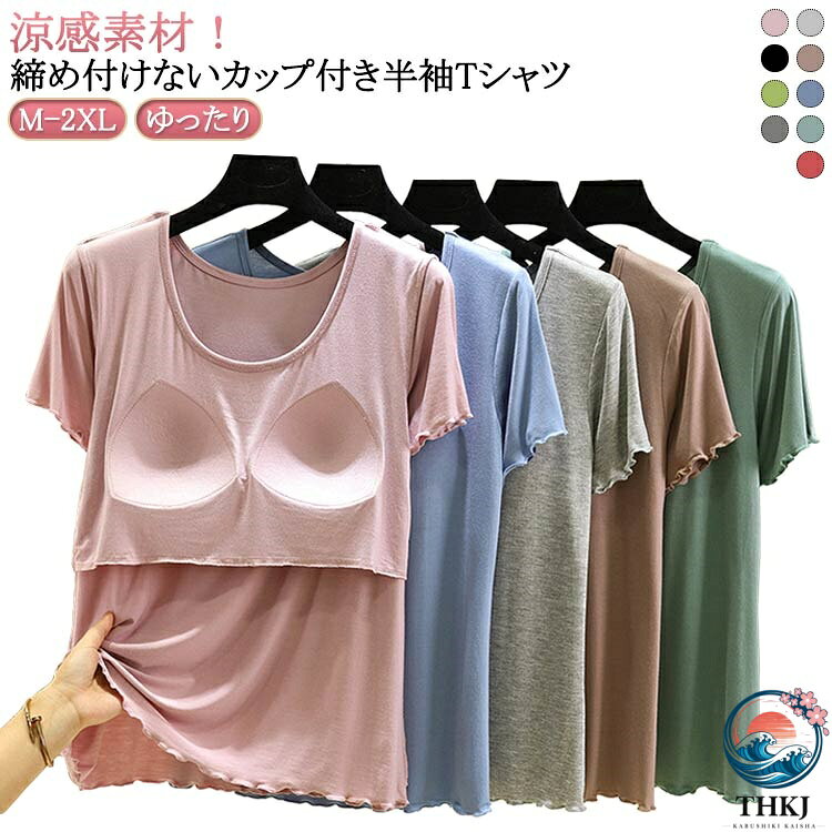 涼感素材！締め付けないカップ付き半袖Tシャツ サイズ M L XL 2XL サイズについての説明 Mお勧め体重40-50kg Lお勧め体重50-60kg XLお勧め体重60-70kg 2XLお勧め体重70-80kg ※サイズ表の実寸法は商品によって1-3cm程度の誤差がある場合がございます。 素材 モーダル 色 01 02 03 04 05 06 07 08 09 備考 ●サイズ詳細等の測り方はスタッフ間で統一、徹底はしておりますが、実寸は商品によって若干の誤差(1cm〜3cm )がある場合がございますので、予めご了承ください。 ●商品の色は、撮影時の光や、お客様のモニターの色具合などにより、実際の商品と異なる場合がございます。あらかじめ、ご了承ください。 ●製品によっては、生地の特性上、洗濯時に縮む場合がございますので洗濯時はご注意下さいませ。 ▼色味の強い製品によっては他の衣類などに色移りする場合もございますので、速やかに（脱水、乾燥等）するようにお願いいたします。 ▼生地によっては摩擦や汗、雨などで濡れた時は、他の製品に移染する恐れがございますので、着用の際はご注意下さい。 ▼生地の特性上、やや匂いが強く感じられるものもございます。数日のご使用や陰干しなどで気になる匂いはほとんど感じられなくなります。