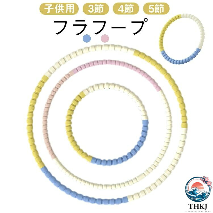 フラフープ 子供用3節 4節 5節分節式デザイン：ワンタッチ着脱、簡単に組立・収納可能加厚カバー：柔らかく快適、腰に優しく効果的にシェイプアップ多彩カラーのスタイリッシュデザイン：楽しく続けられる運動習慣に サイズ 3節 4節 5節 サイズについての説明 サイズ（組立て節数・直径目安）3節：直径約50cm（推奨 3〜4歳）4節：直径約62cm（推奨 5〜7歳）5節：直径約77cm（推奨 8〜10歳） 素材 PVC 色 ブルー ピンク 備考 ●サイズ詳細等の測り方はスタッフ間で統一、徹底はしておりますが、実寸は商品によって若干の誤差(1cm〜3cm )がある場合がございますので、予めご了承ください。 ●製造ロットにより、細部形状の違いや、同色でも色味に多少の誤差が生じます。 ●パッケージは改良のため予告なく仕様を変更する場合があります。 ▼商品の色は、撮影時の光や、お客様のモニターの色具合などにより、実際の商品と異なる場合がございます。あらかじめ、ご了承ください。 ▼生地の特性上、やや匂いが強く感じられるものもございます。数日のご使用や陰干しなどで気になる匂いはほとんど感じられなくなります。 ▼同じ商品でも生産時期により形やサイズ、カラーに多少の誤差が生じる場合もございます。 ▼他店舗でも在庫を共有して販売をしている為、受注後欠品となる場合もございます。予め、ご了承お願い申し上げます。 ▼出荷前に全て検品を行っておりますが、万が一商品に不具合があった場合は、お問い合わせフォームまたはメールよりご連絡頂けます様お願い申し上げます。速やかに対応致しますのでご安心ください。
